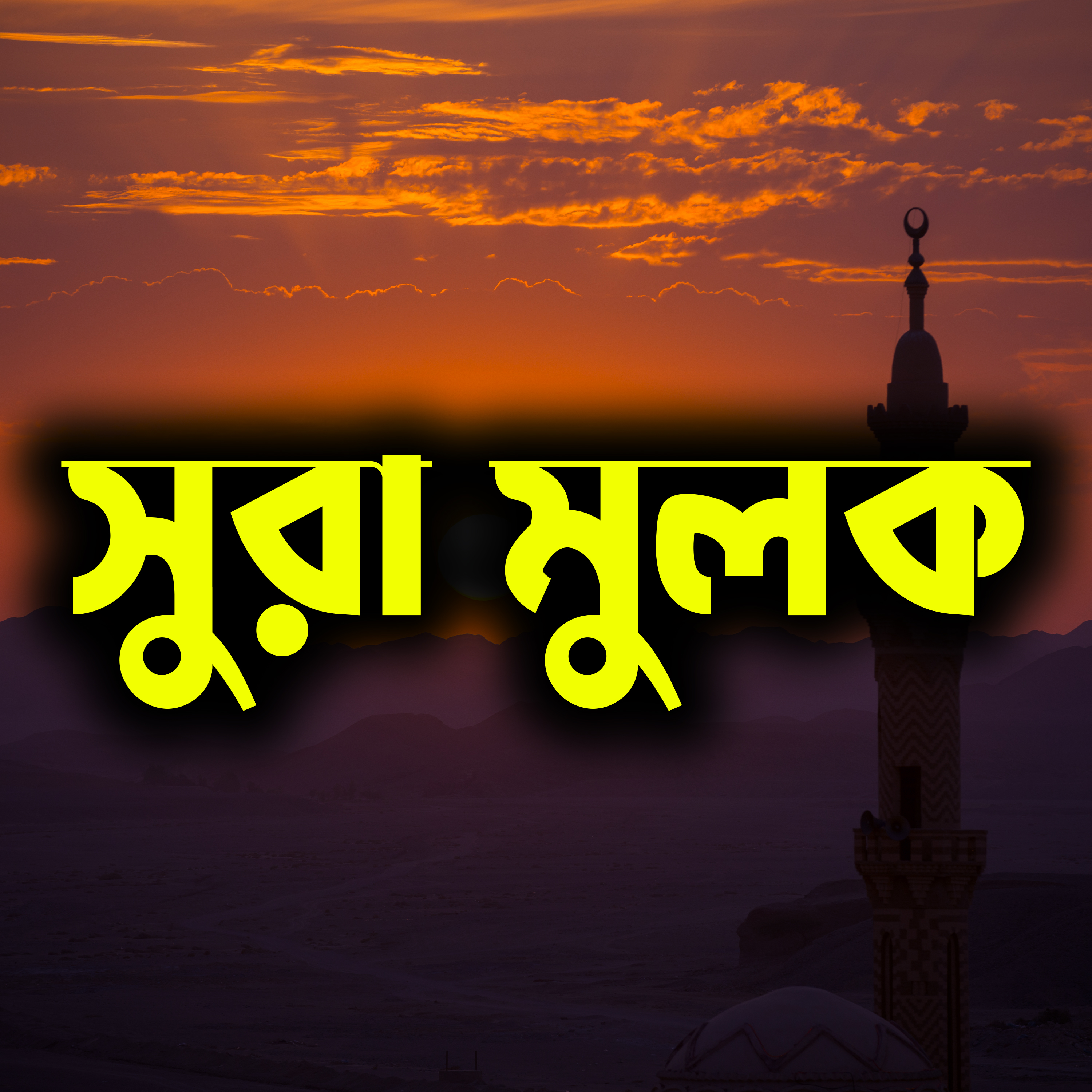 সুরা মুলক artwork