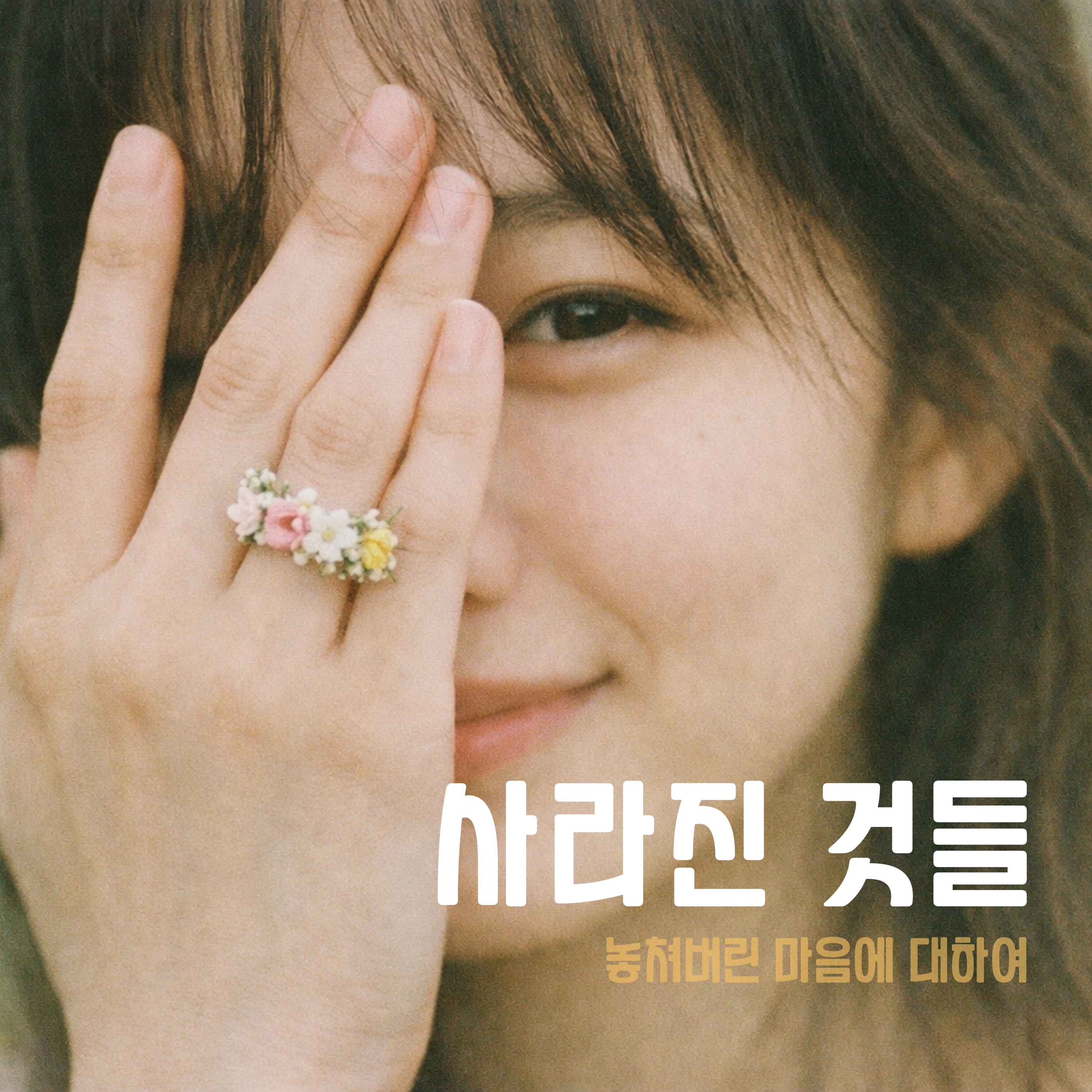 사라진 것들 artwork