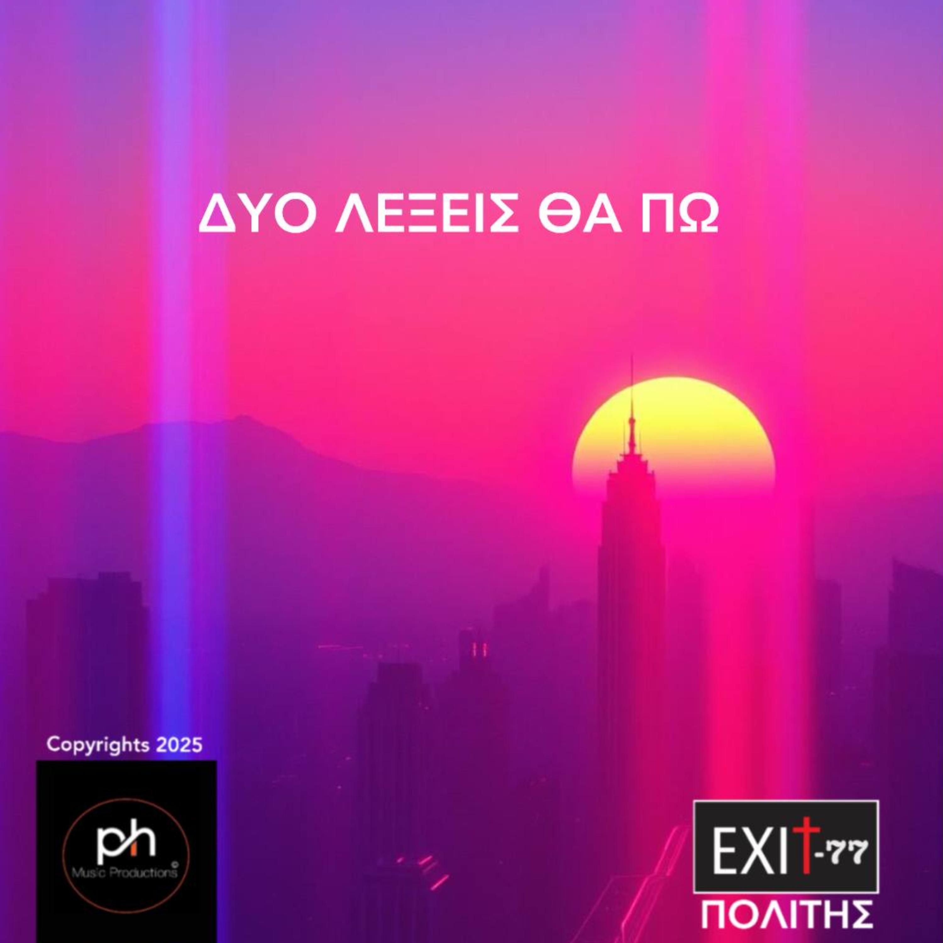 ΔΥΟ ΛΕΞΕΙΣ ΘΑ ΠΩ artwork