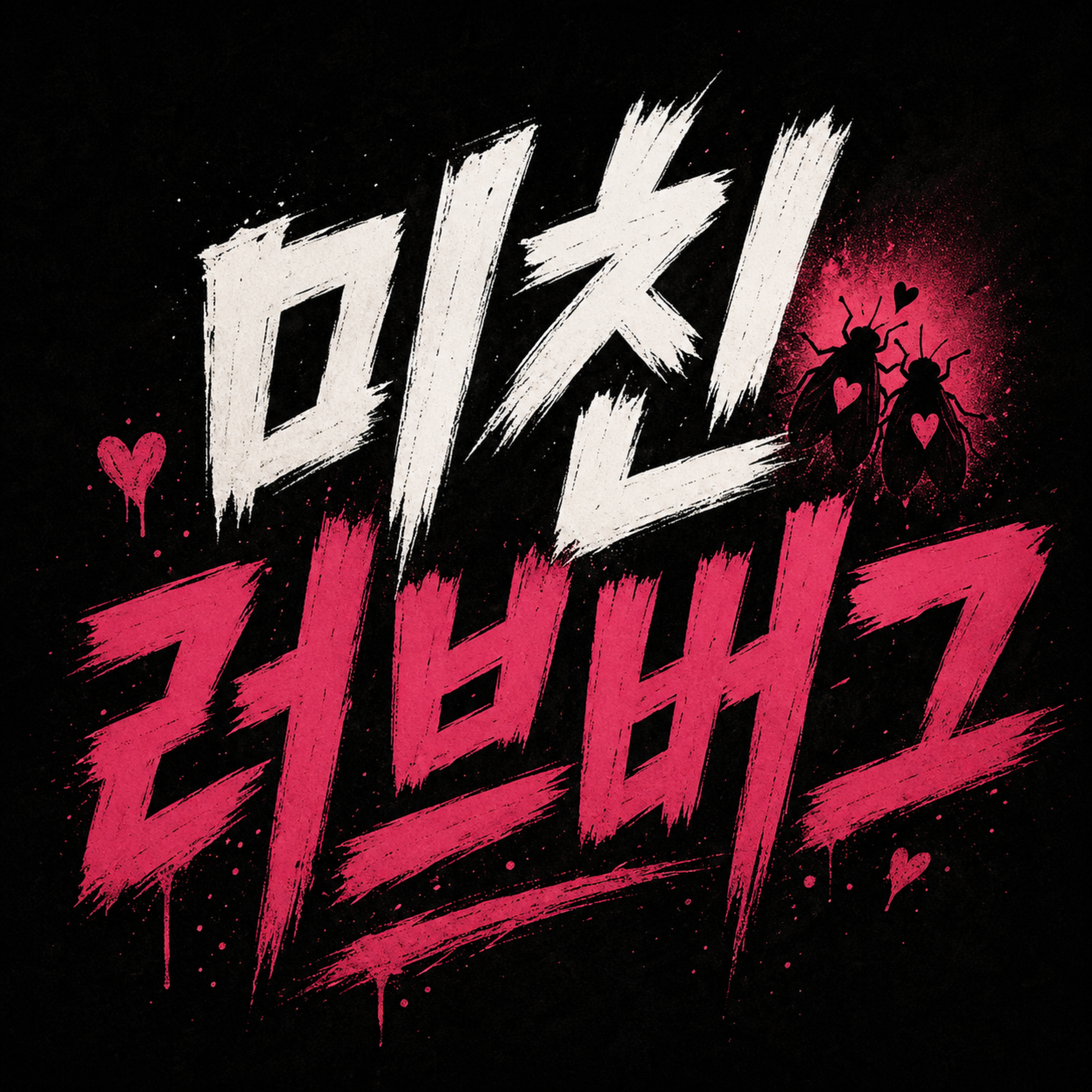 미친 러브버그 artwork