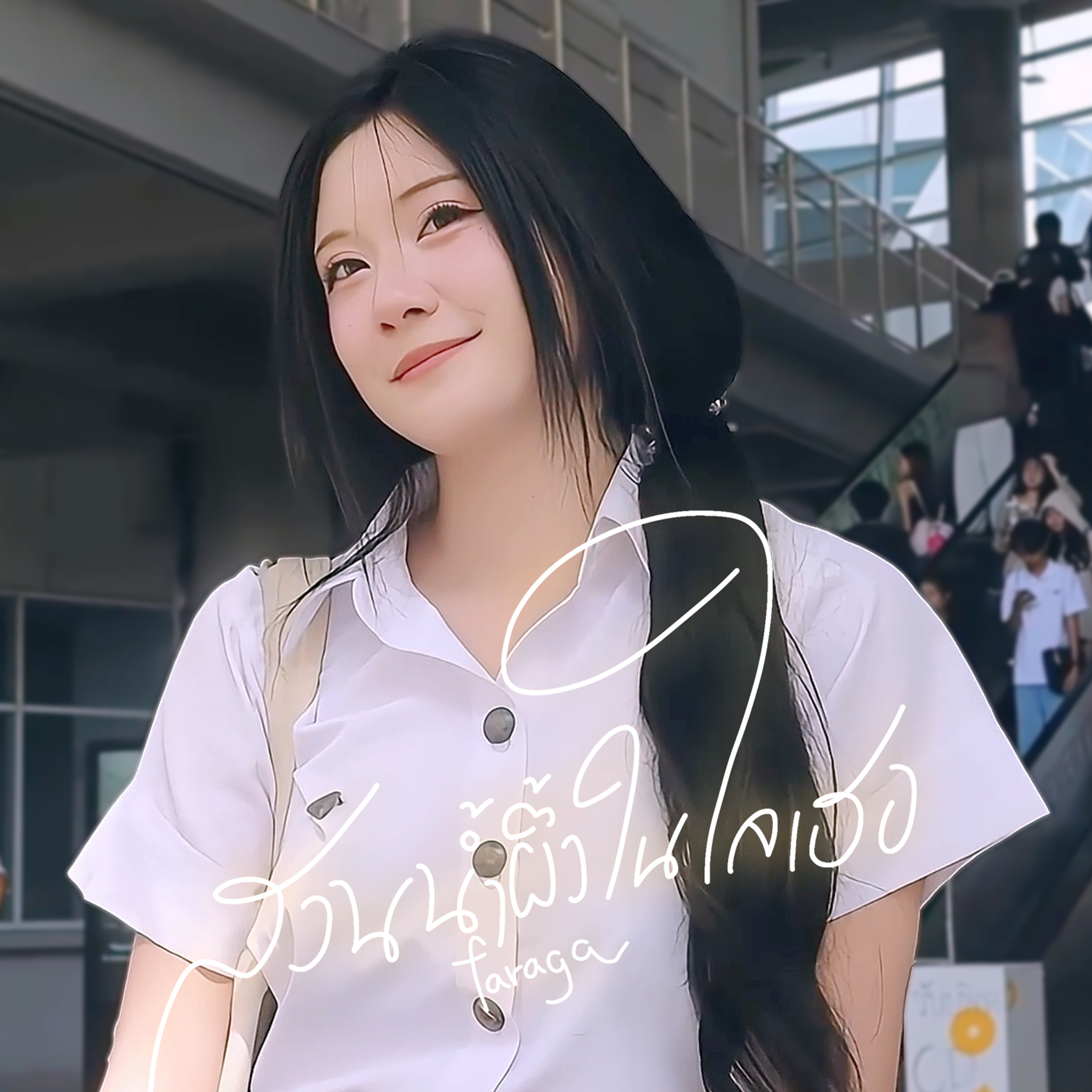 สวนน้ำผึ้งในใจเธอ artwork