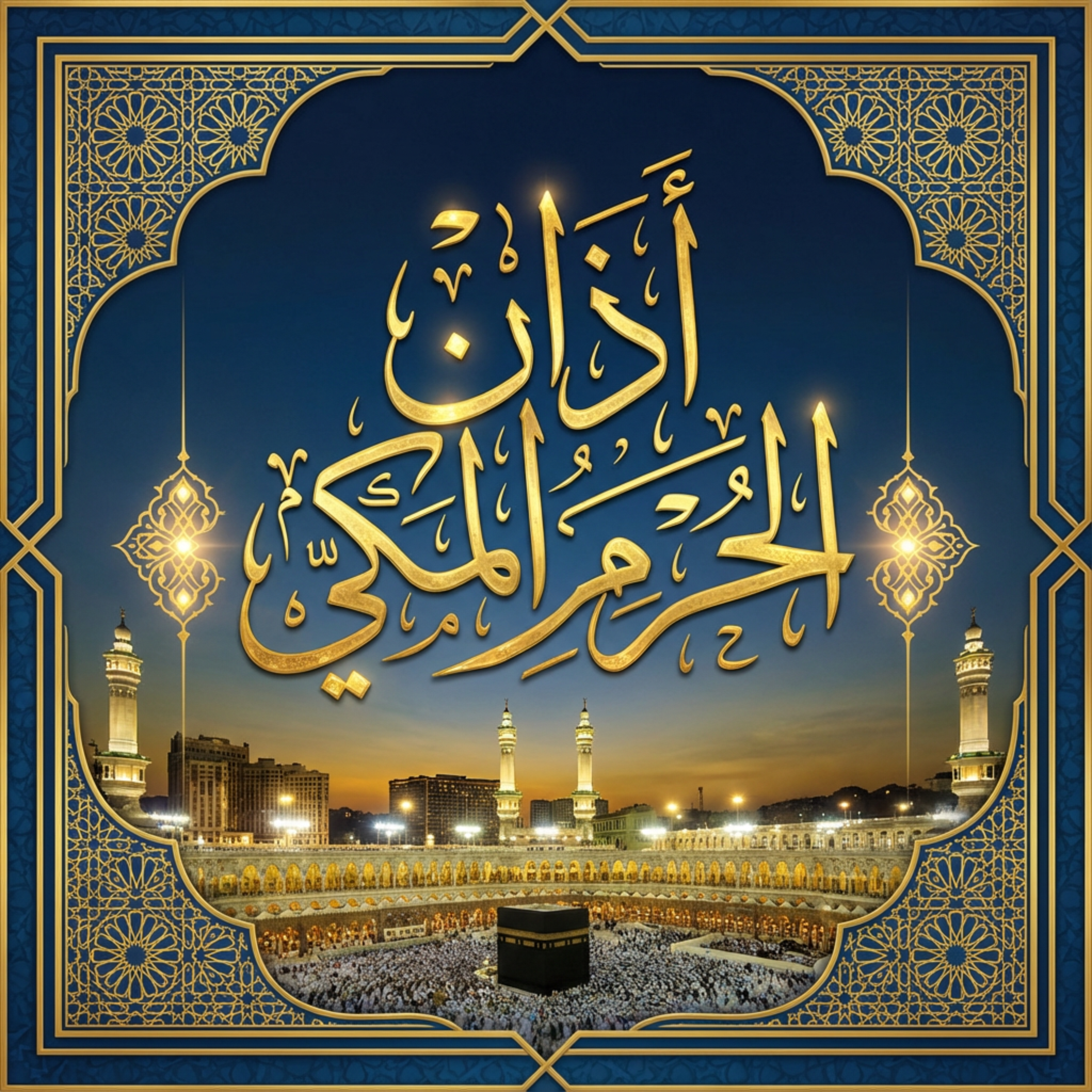 اذان الحرم المكي artwork