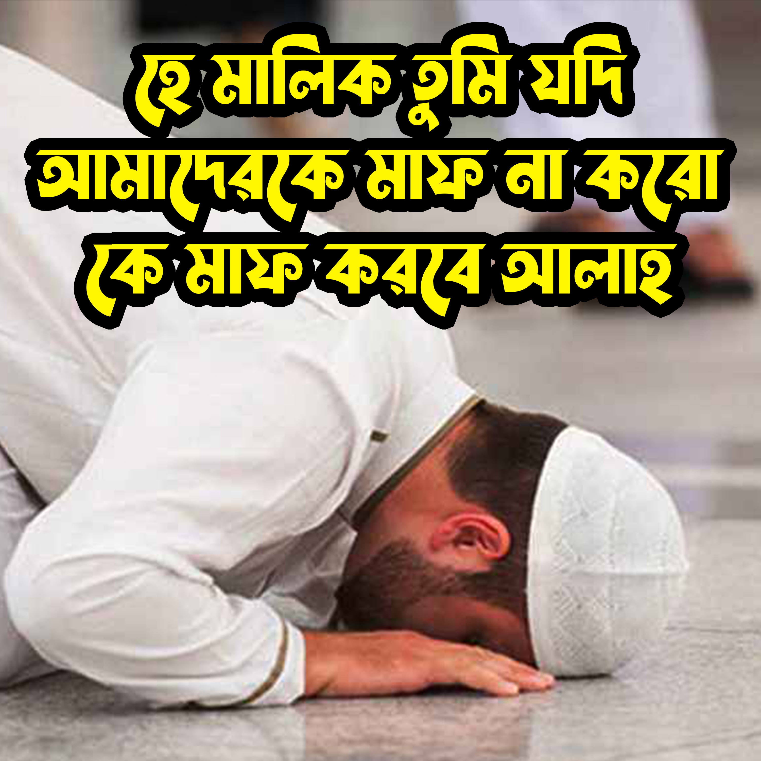 হে মালিক তুমি যদি আমাদেরকে মাফ না করো কে মাফ করবে আল্লাহ artwork