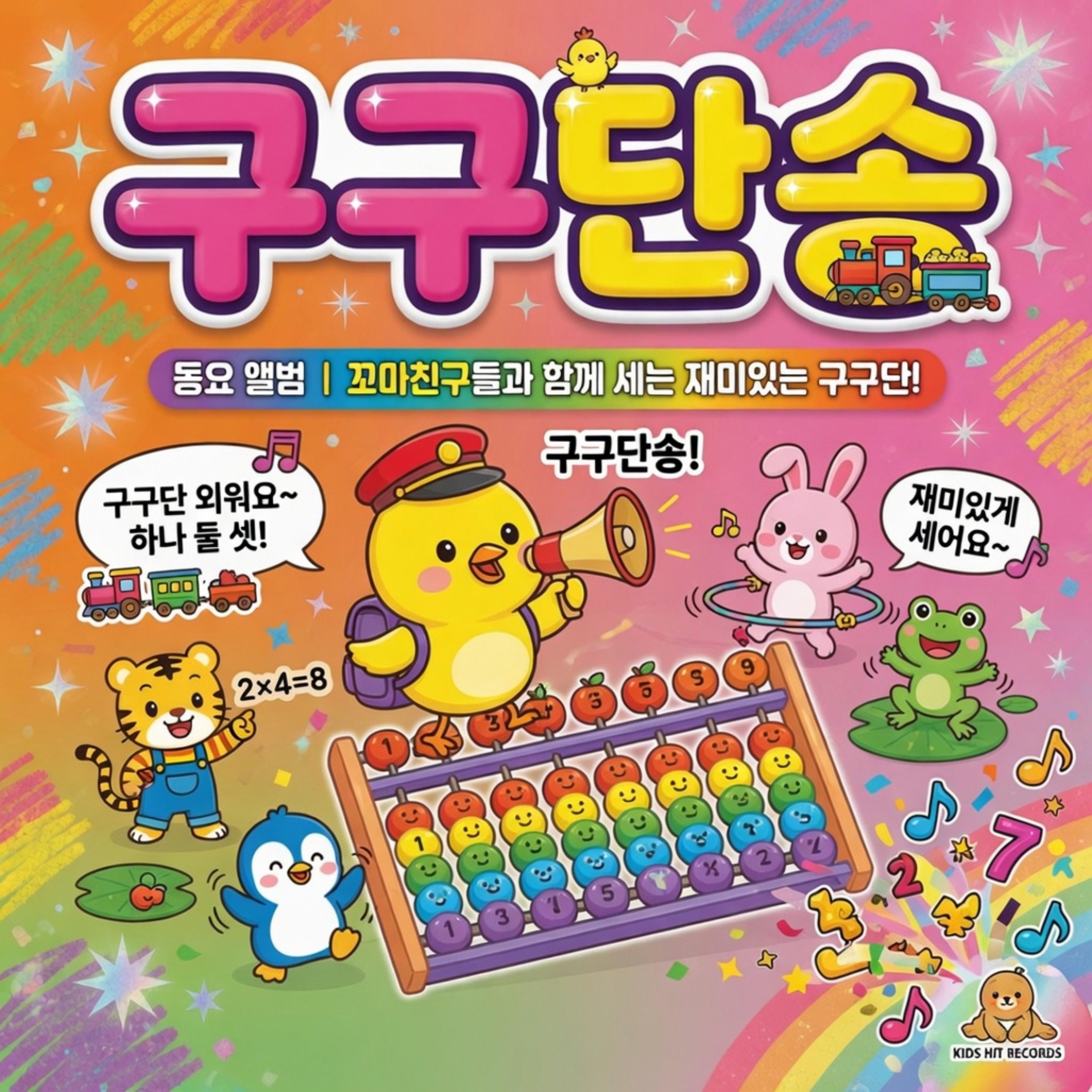 구구단송, 꼬마친구들과 함께 세는 재미있는 구구단! artwork