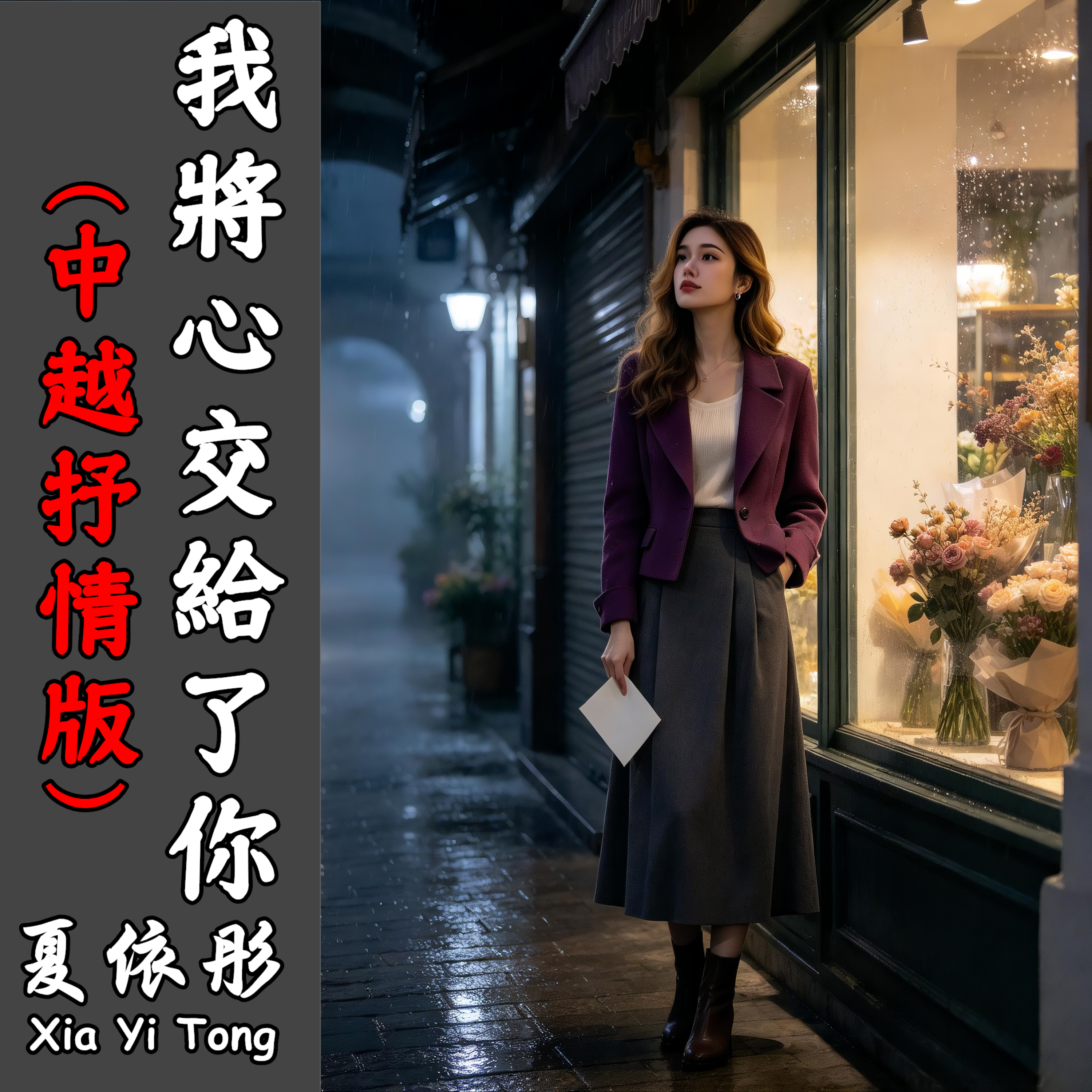我將心交給了你(中越抒情版) by 夏依彤 cover art
