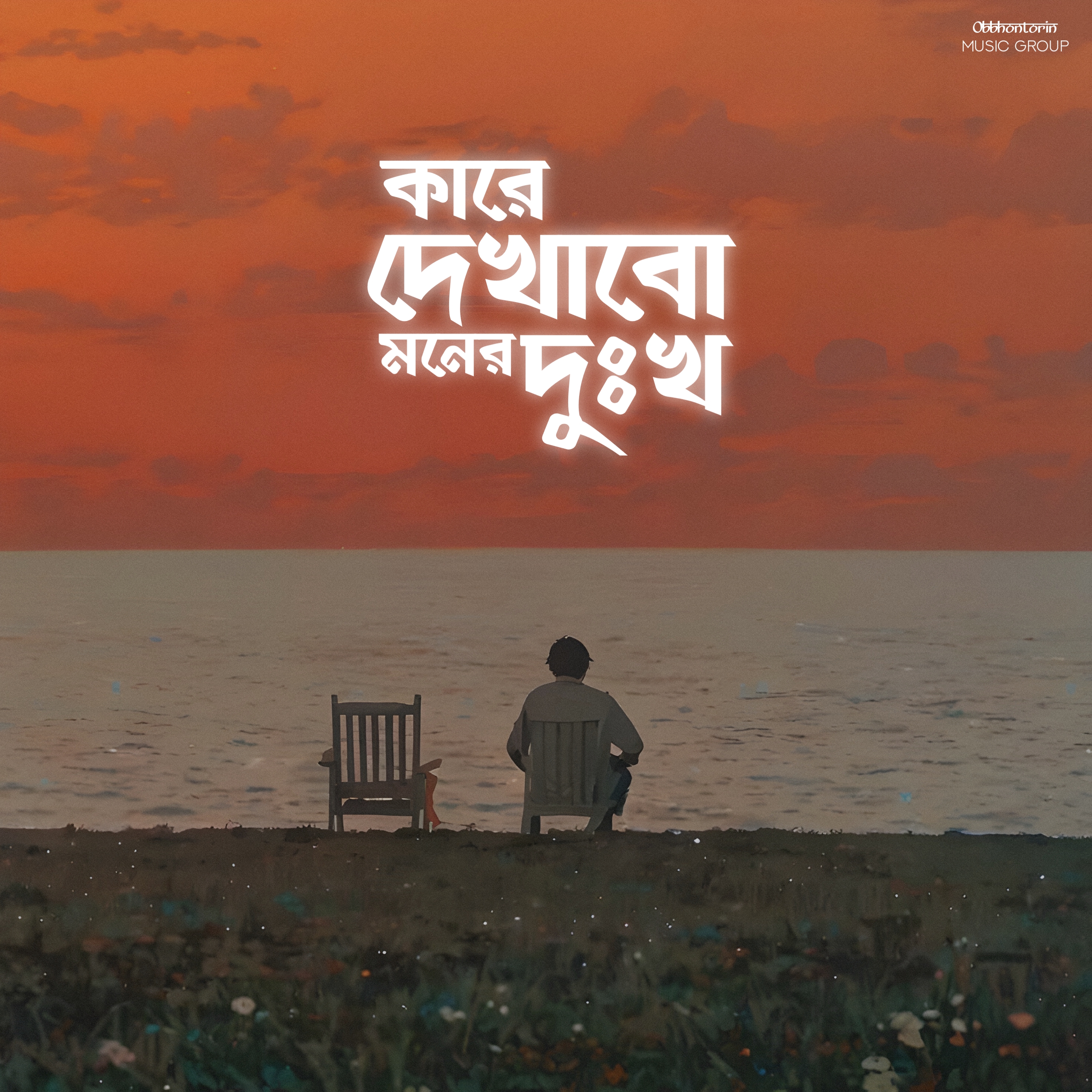 Kare Dekhabo Moner Dukkho by Bijoyisrare cover art