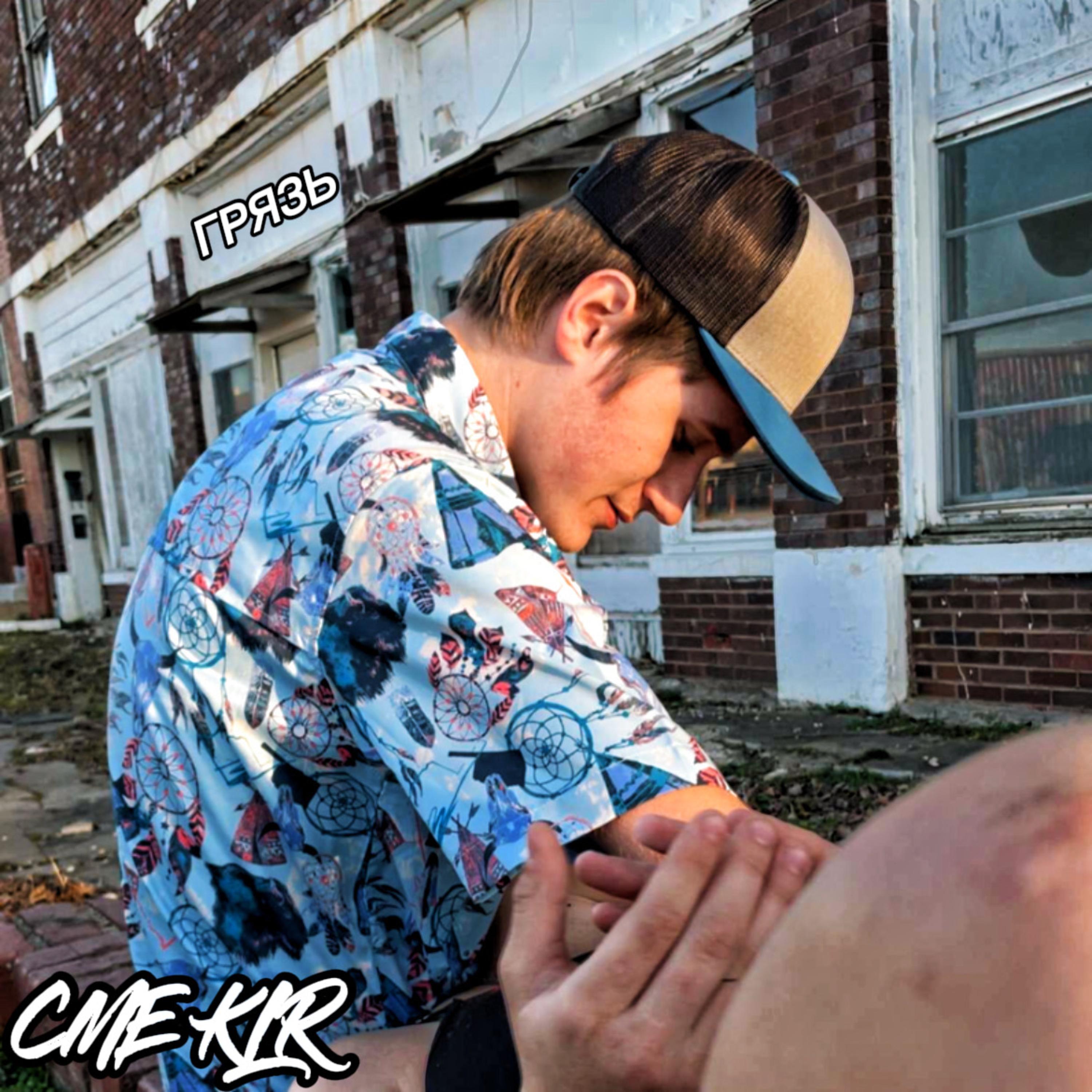 Dirt (грязь) by CME KLR cover art