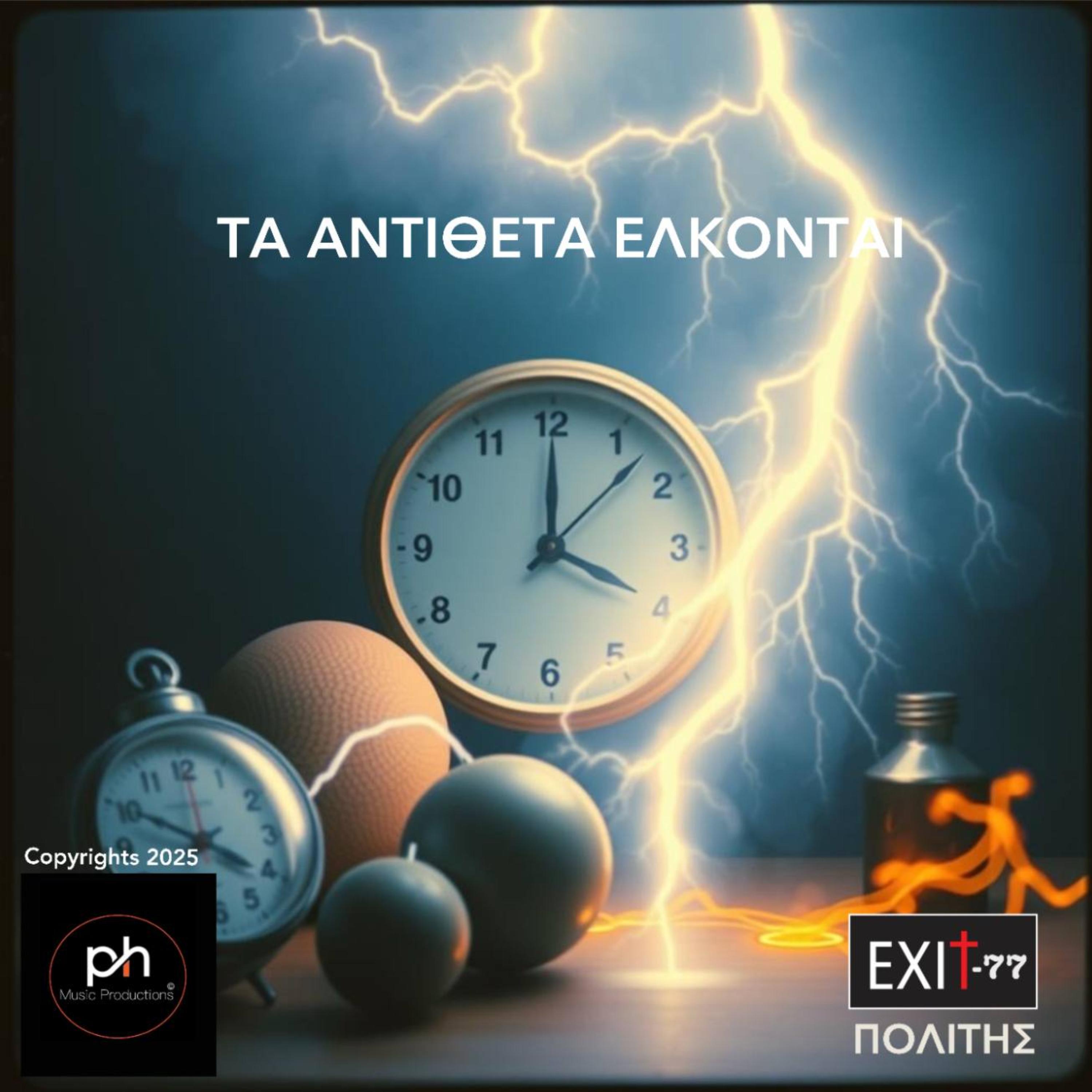 ΤΑ ΑΝΤΙΘΕΤΑ ΕΛΚΟΝΤΑΙ artwork