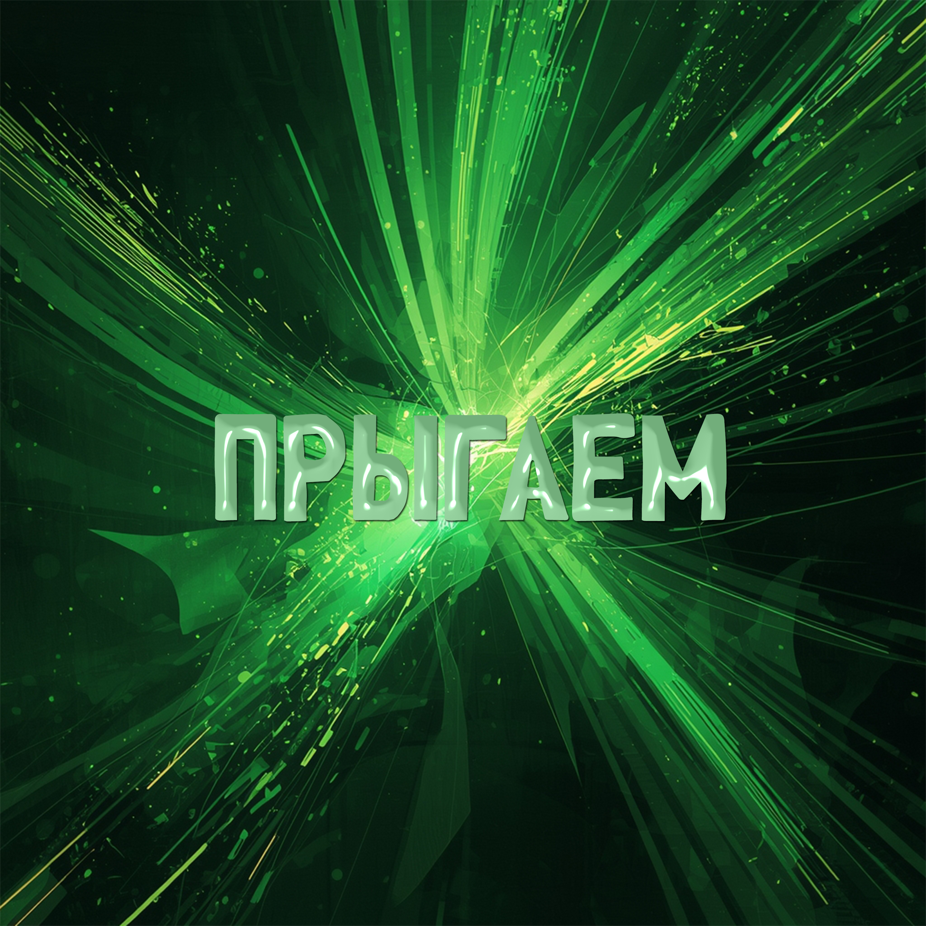 Прыгаем artwork