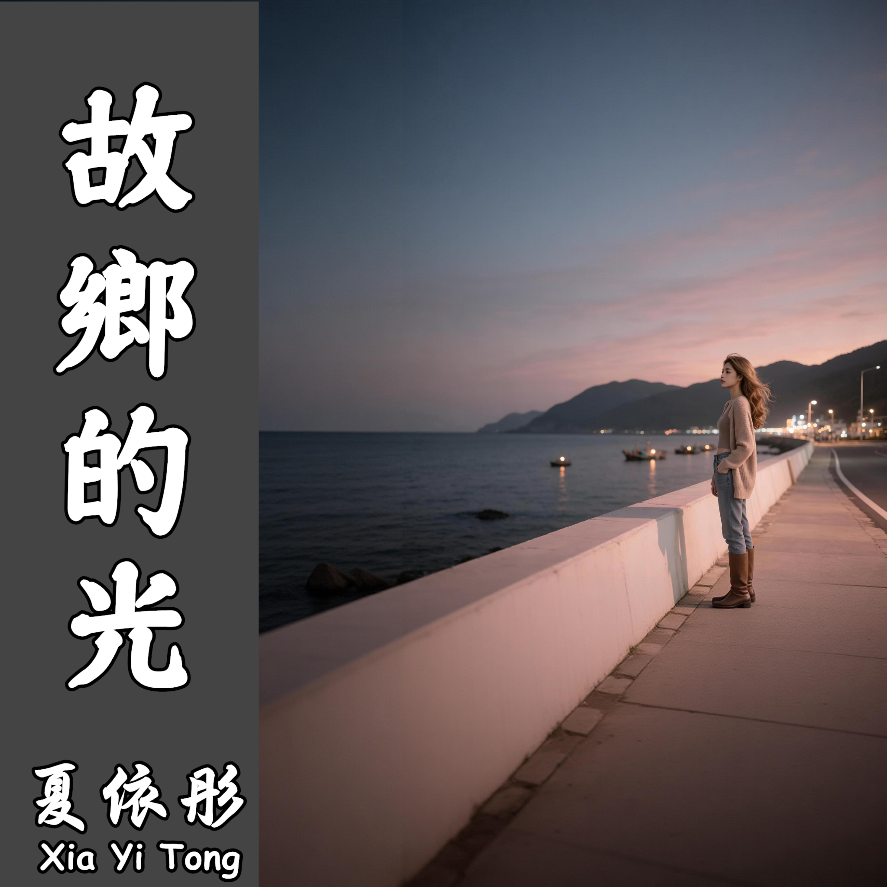 故鄉的光 by 夏依彤 cover art