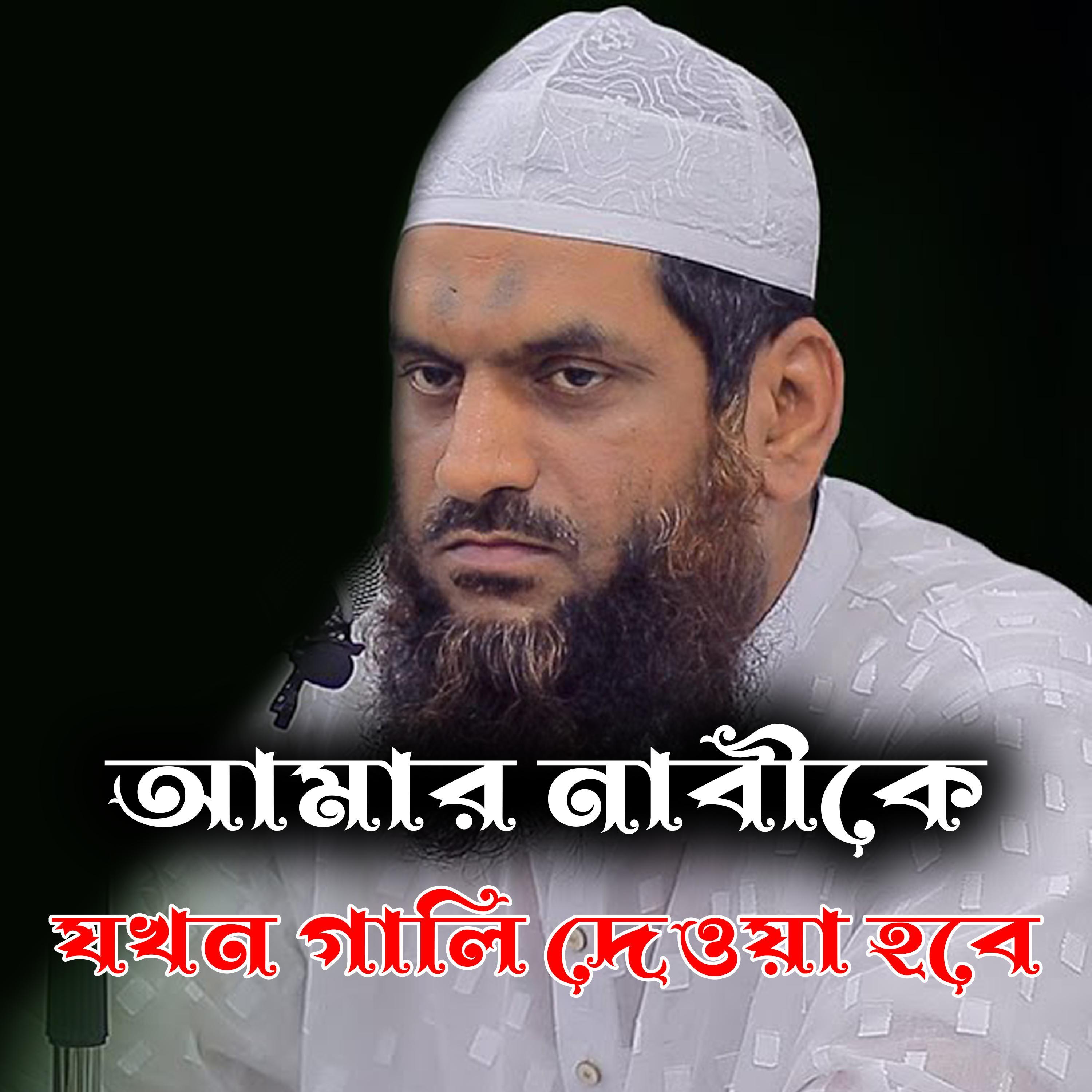 আমার নাবীকে যখন গালি দেওয়া হবে artwork