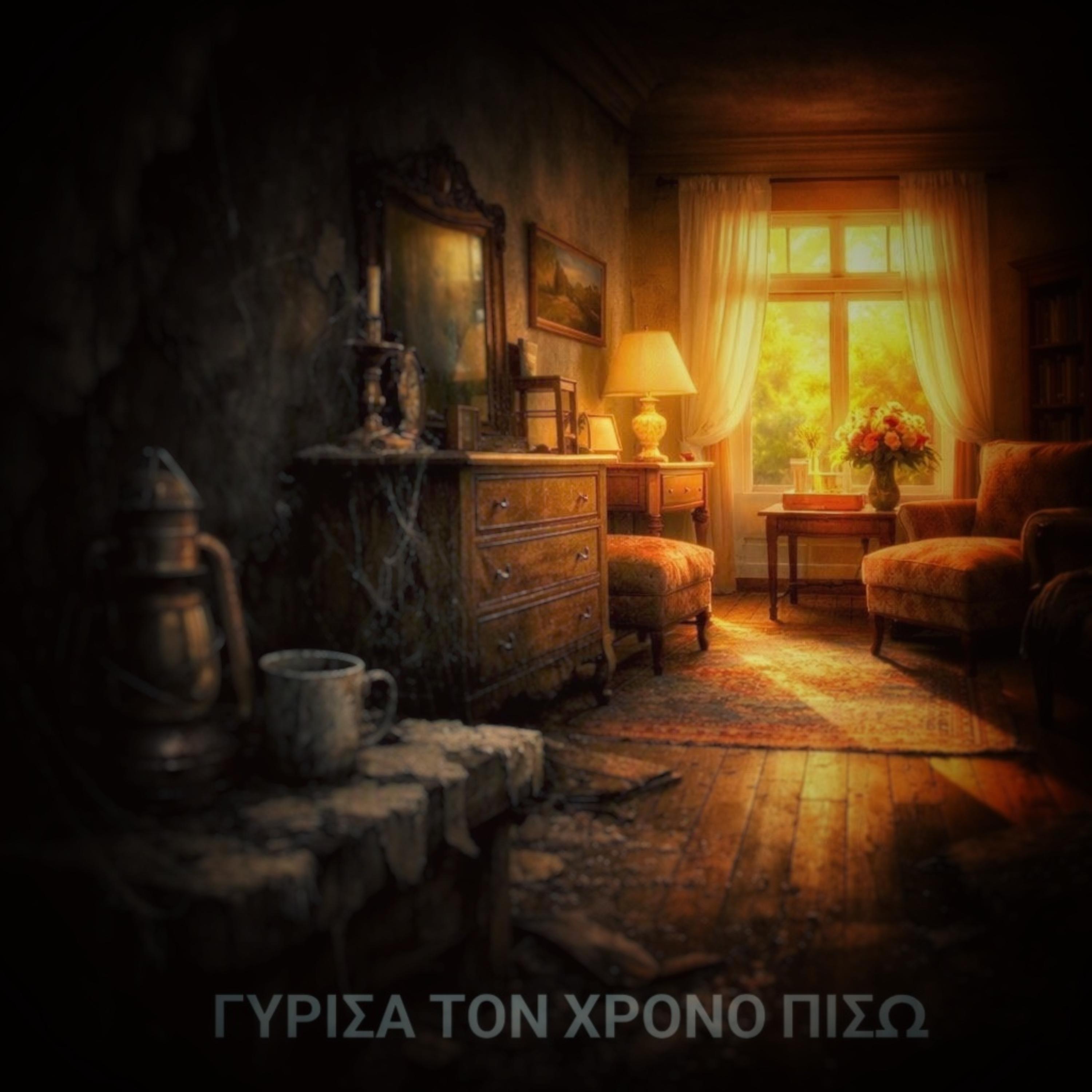 Γυρισα τον χρόνο πίσω by Theodoros Kitsis cover art