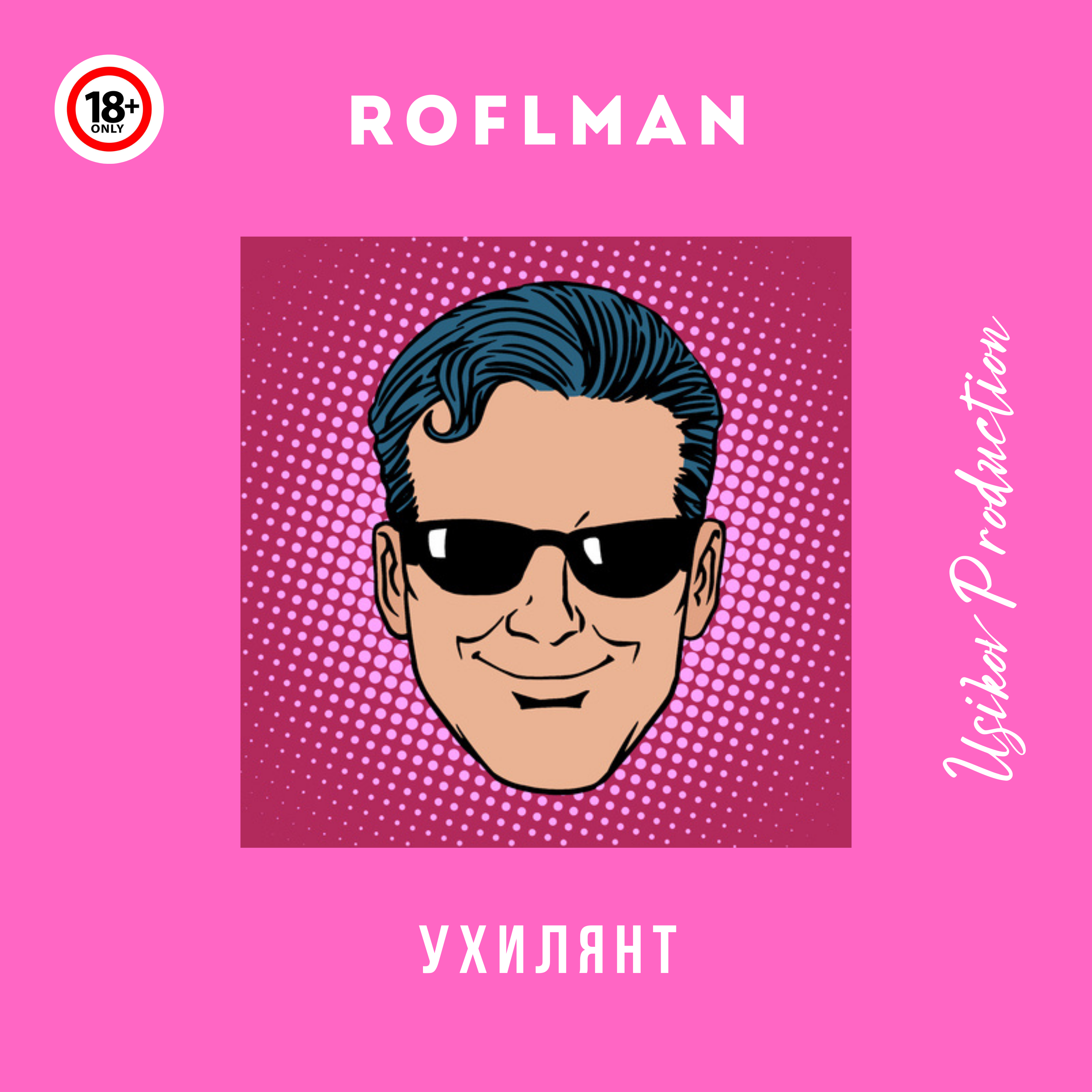 Ухилянт artwork