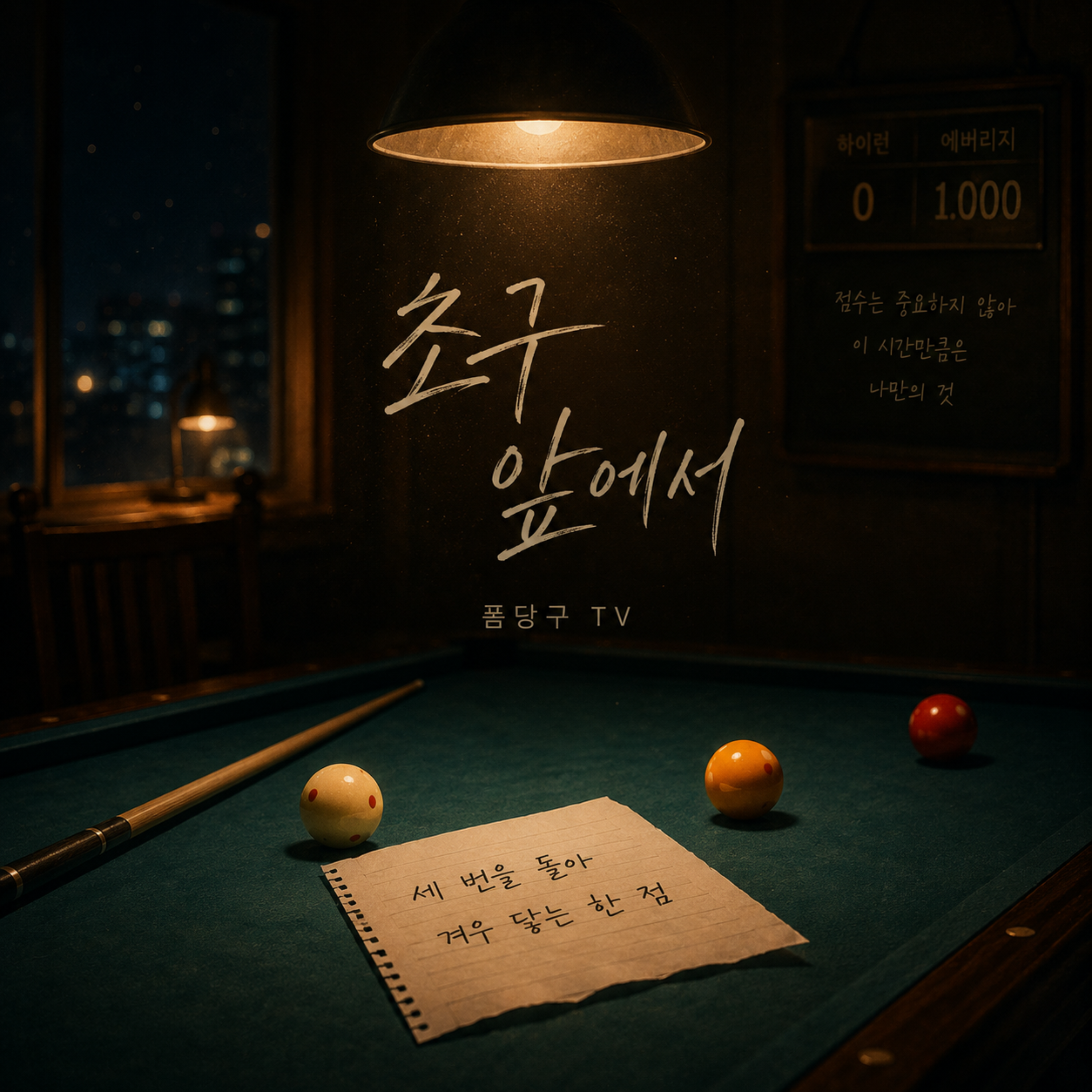 초구 앞에서 by 폼당구tv cover art
