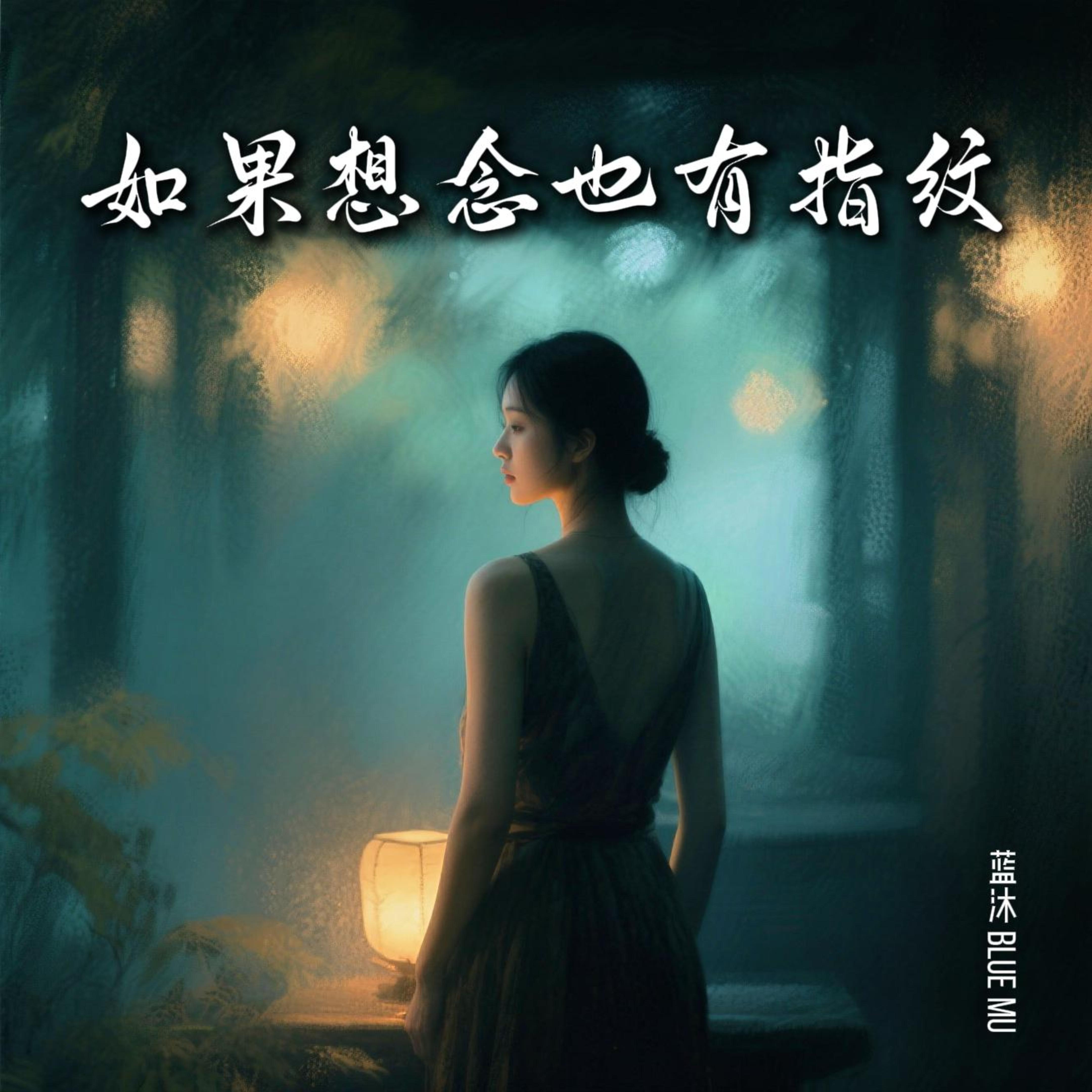 如果想念也有指纹 by 蓝沐 Blue Mu cover art