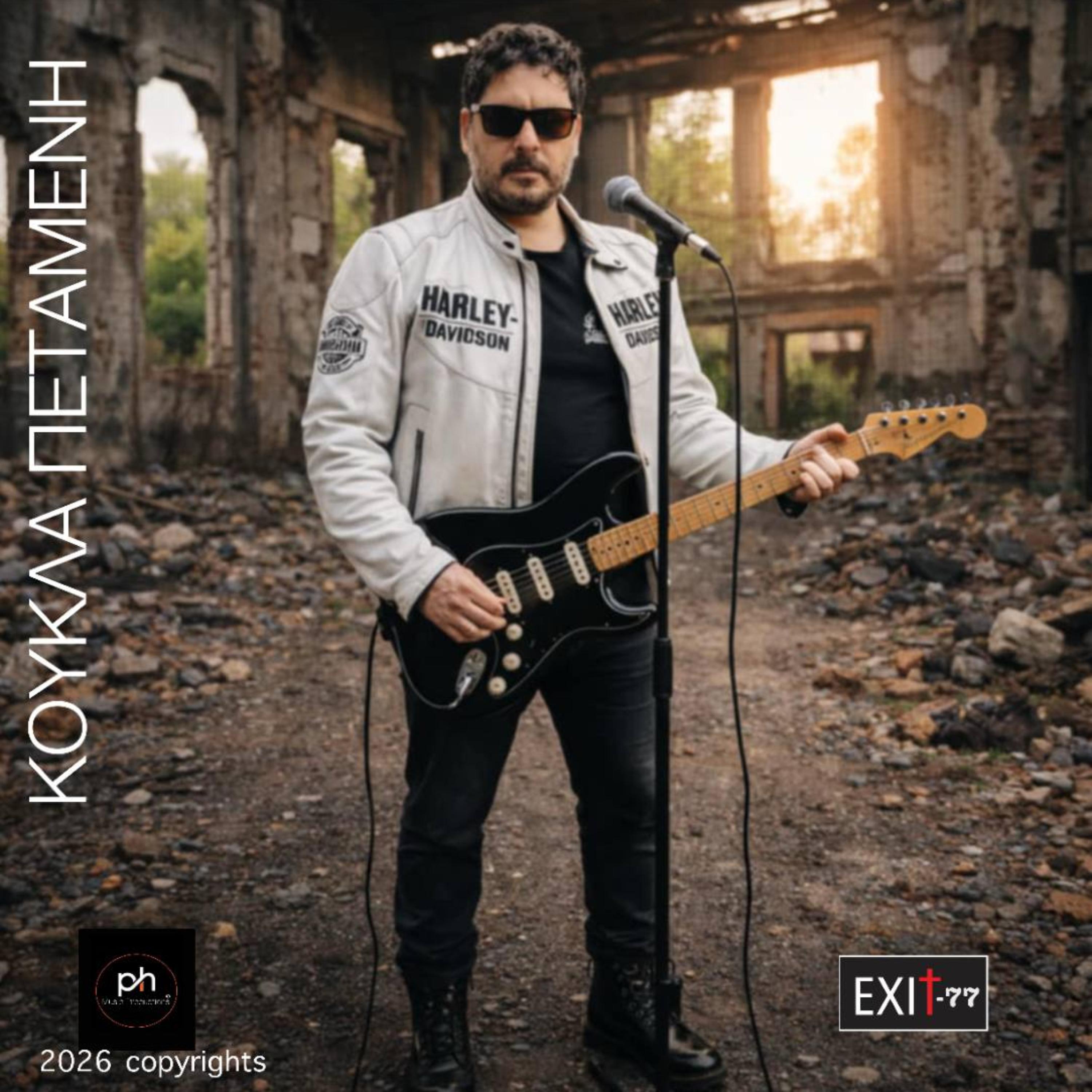 ΚΟΥΚΛΑ ΠΕΤΑΜΕΝΗ artwork