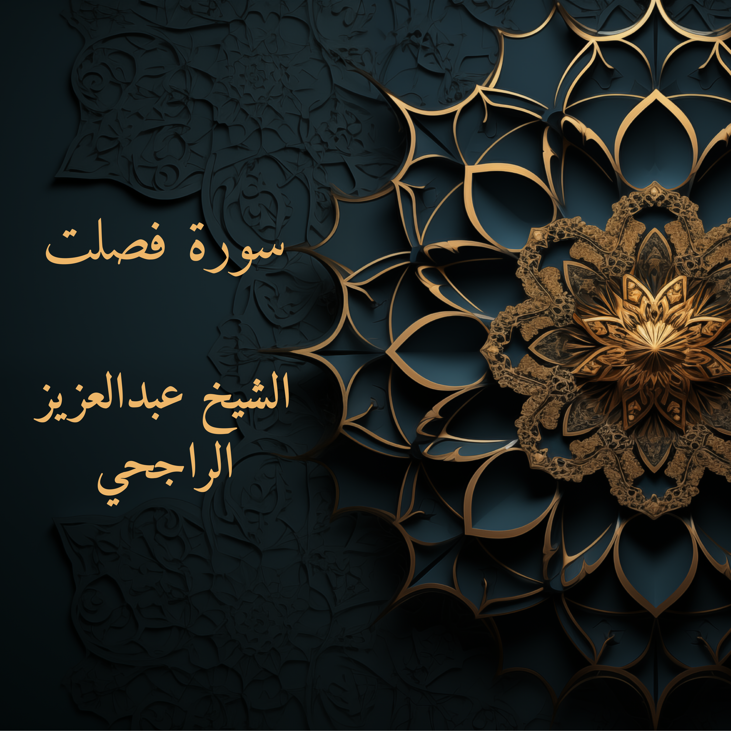 تلاوة خاشعة تُلامس القلوب | سورة فصلت artwork