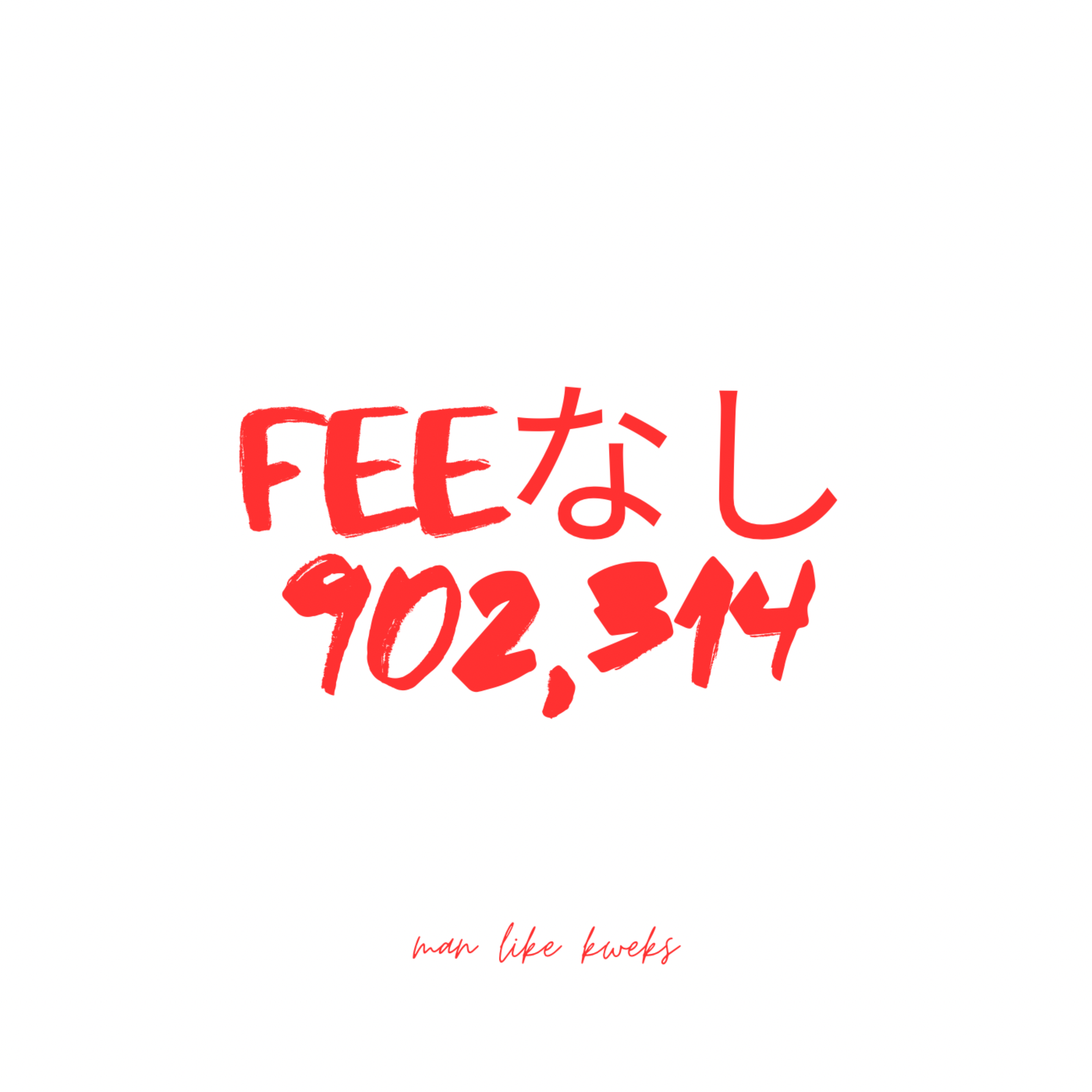 Feeなし 902,314 artwork