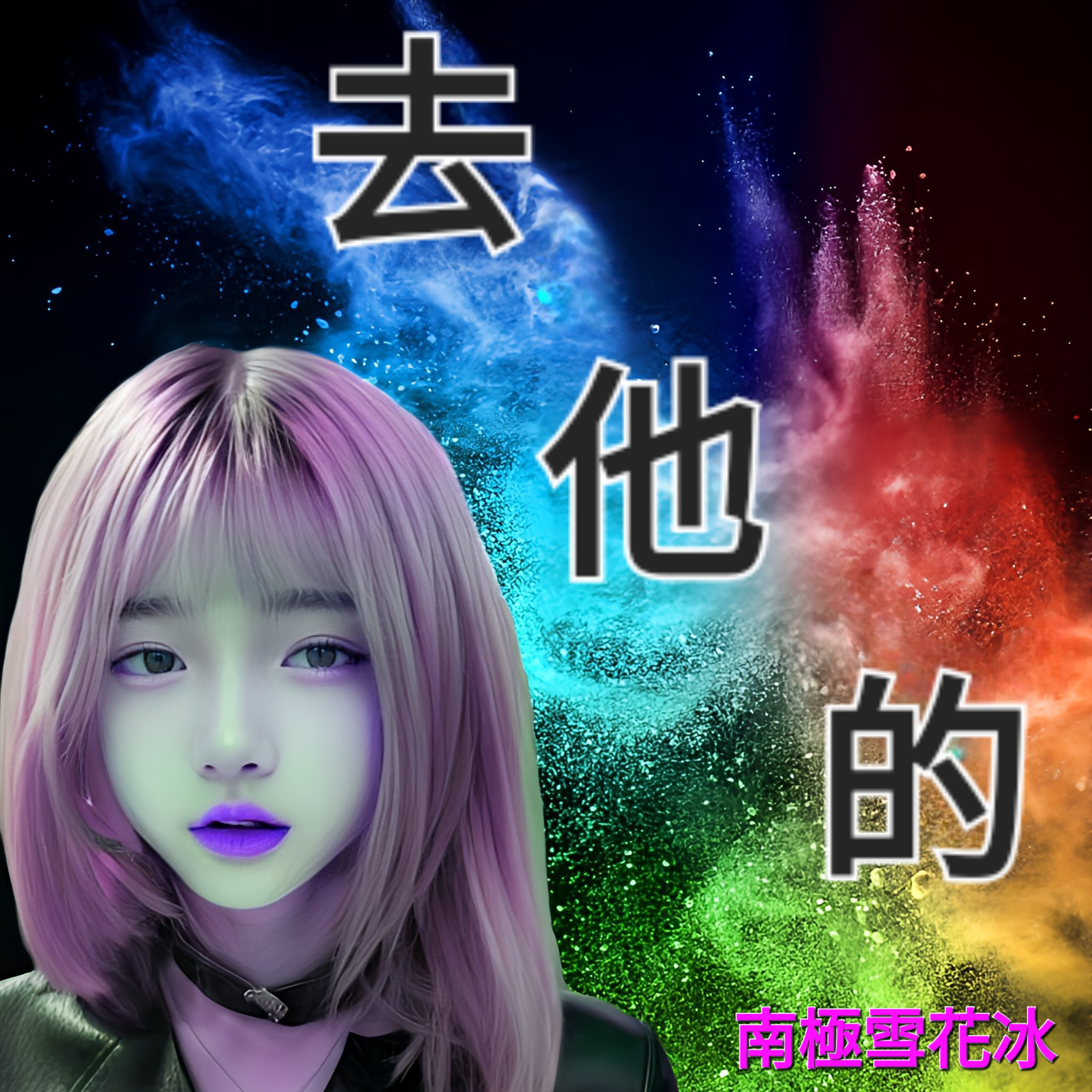 去他的 by 南極雪 cover art