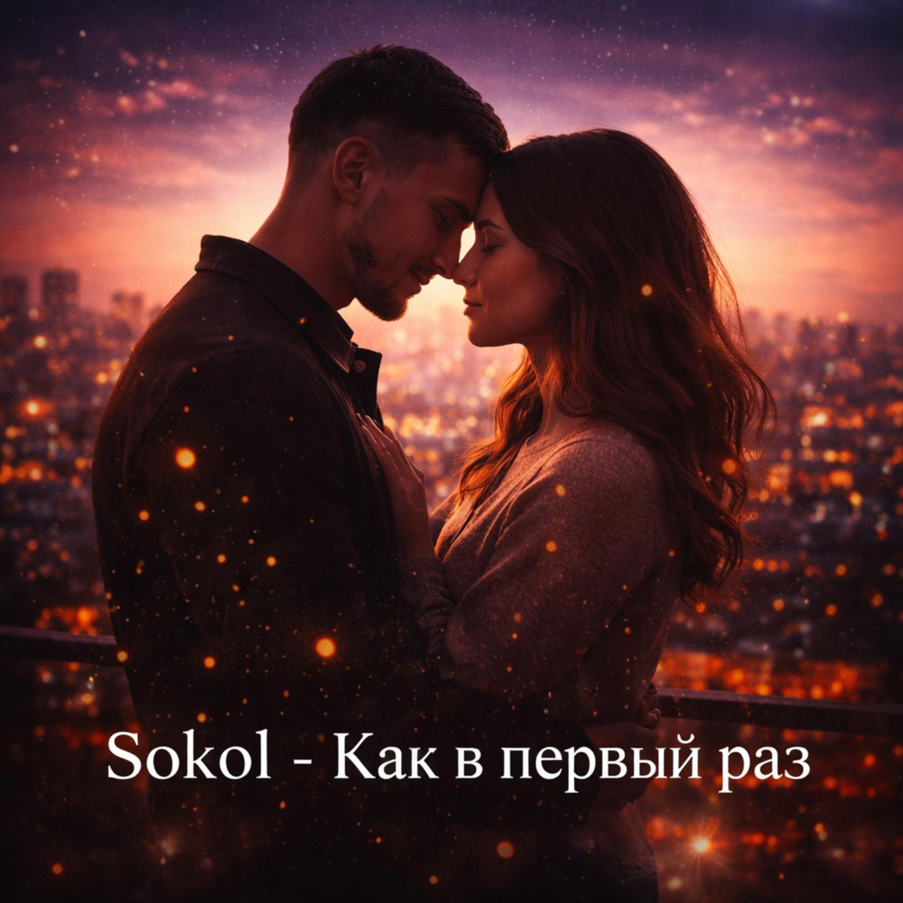 Как в первый раз artwork