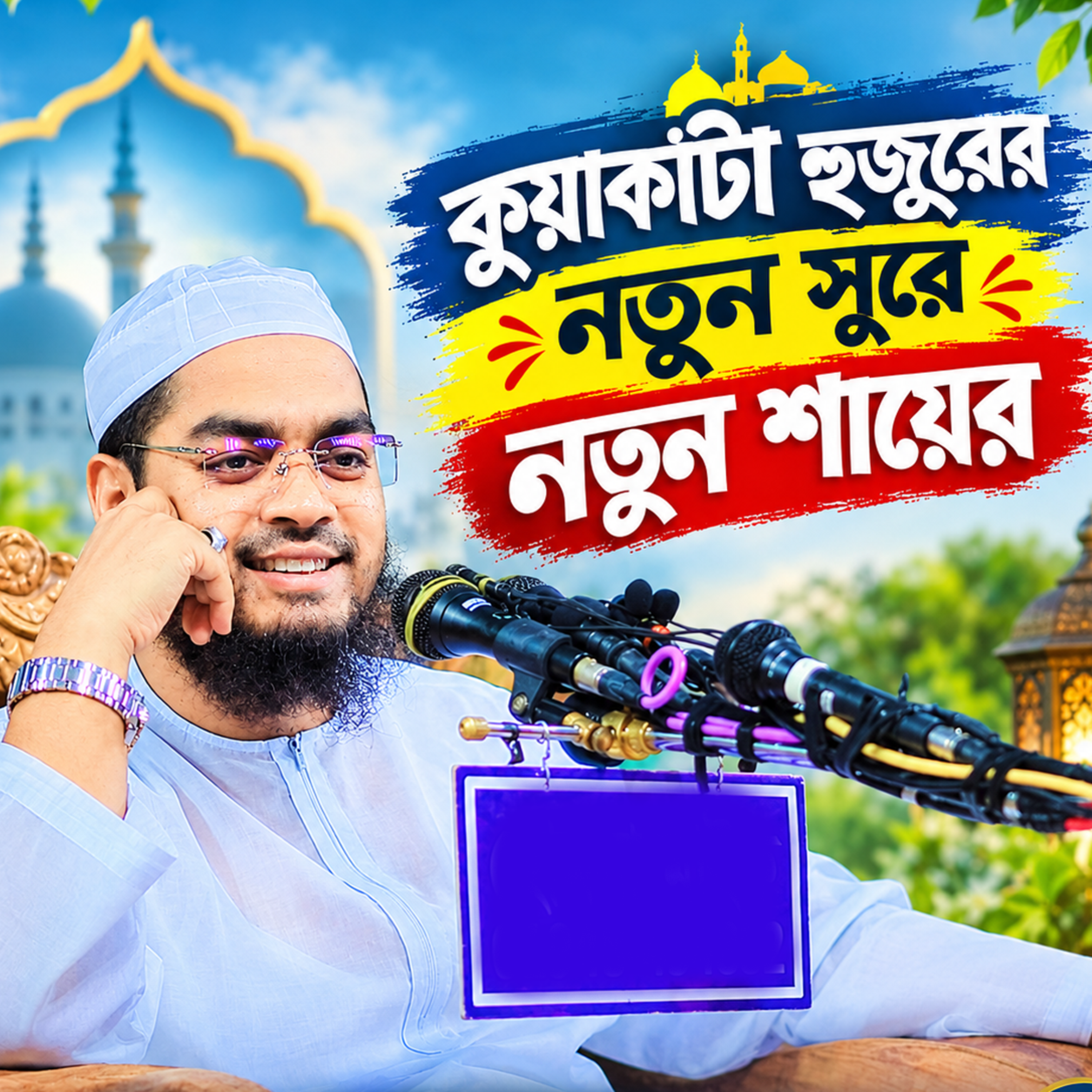 কুয়াকাটা হুজুরের নতুন সুরে নতুন শায়ের by Hafizur Rahman Siddique cover art
