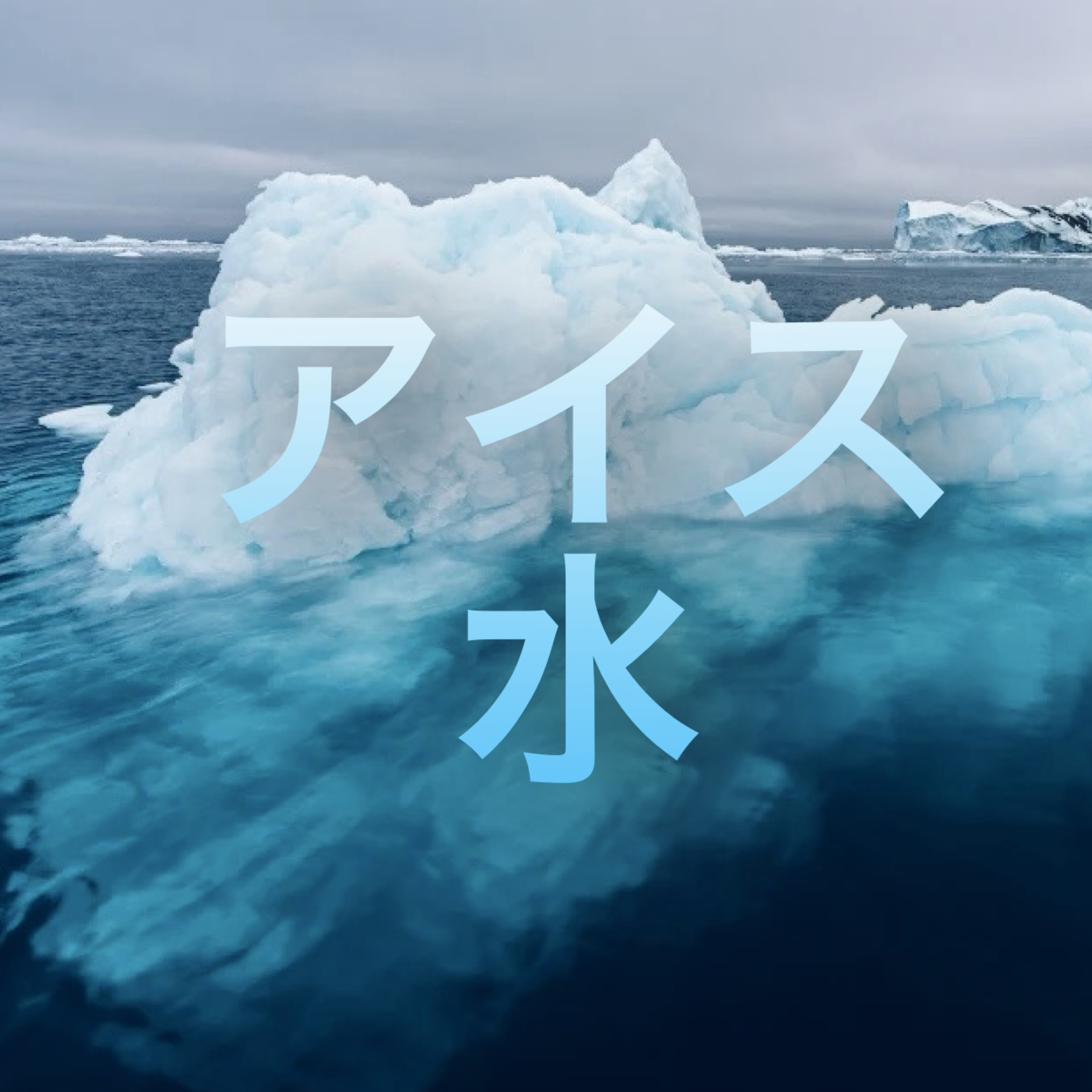 アイス 水 artwork