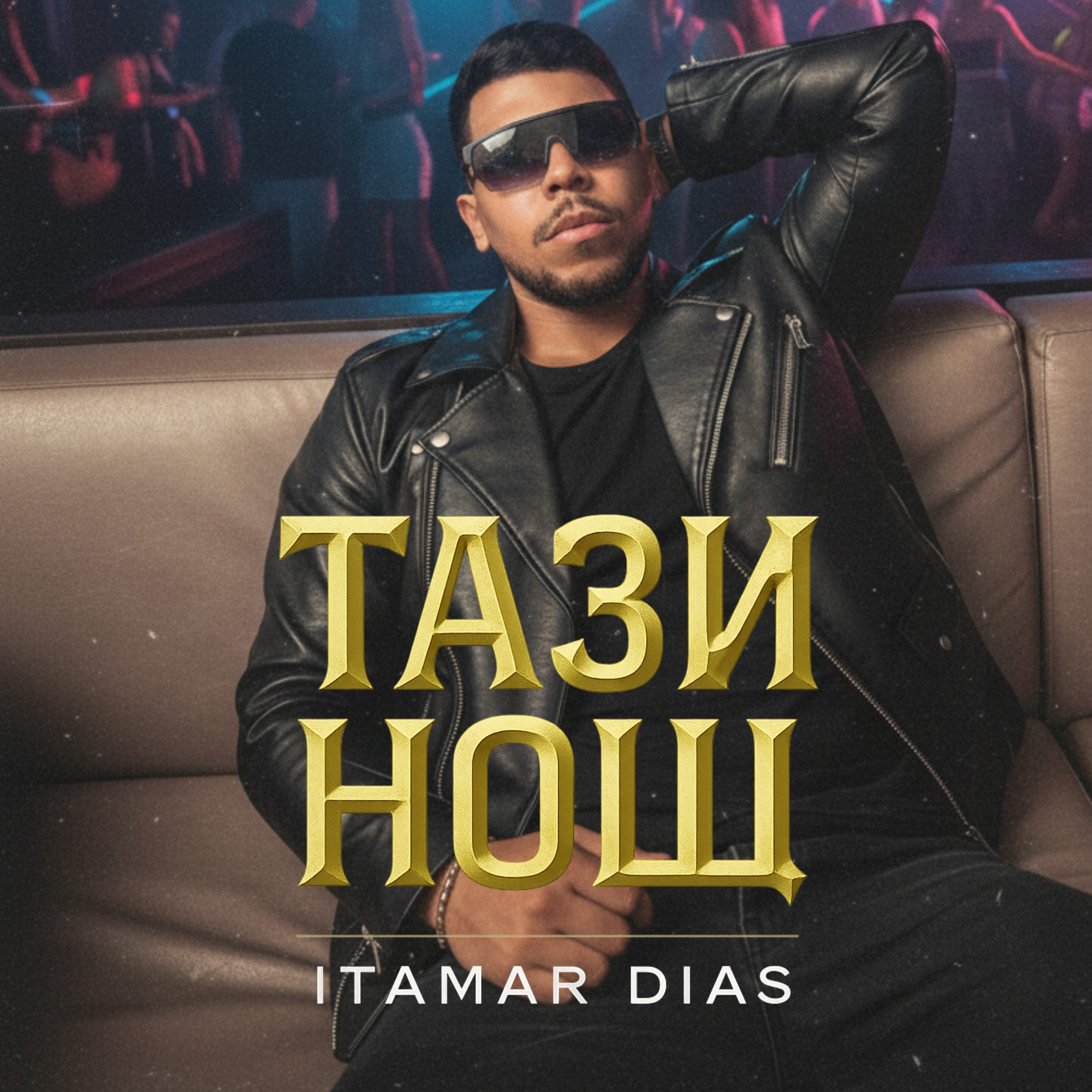 Тази Нощ artwork