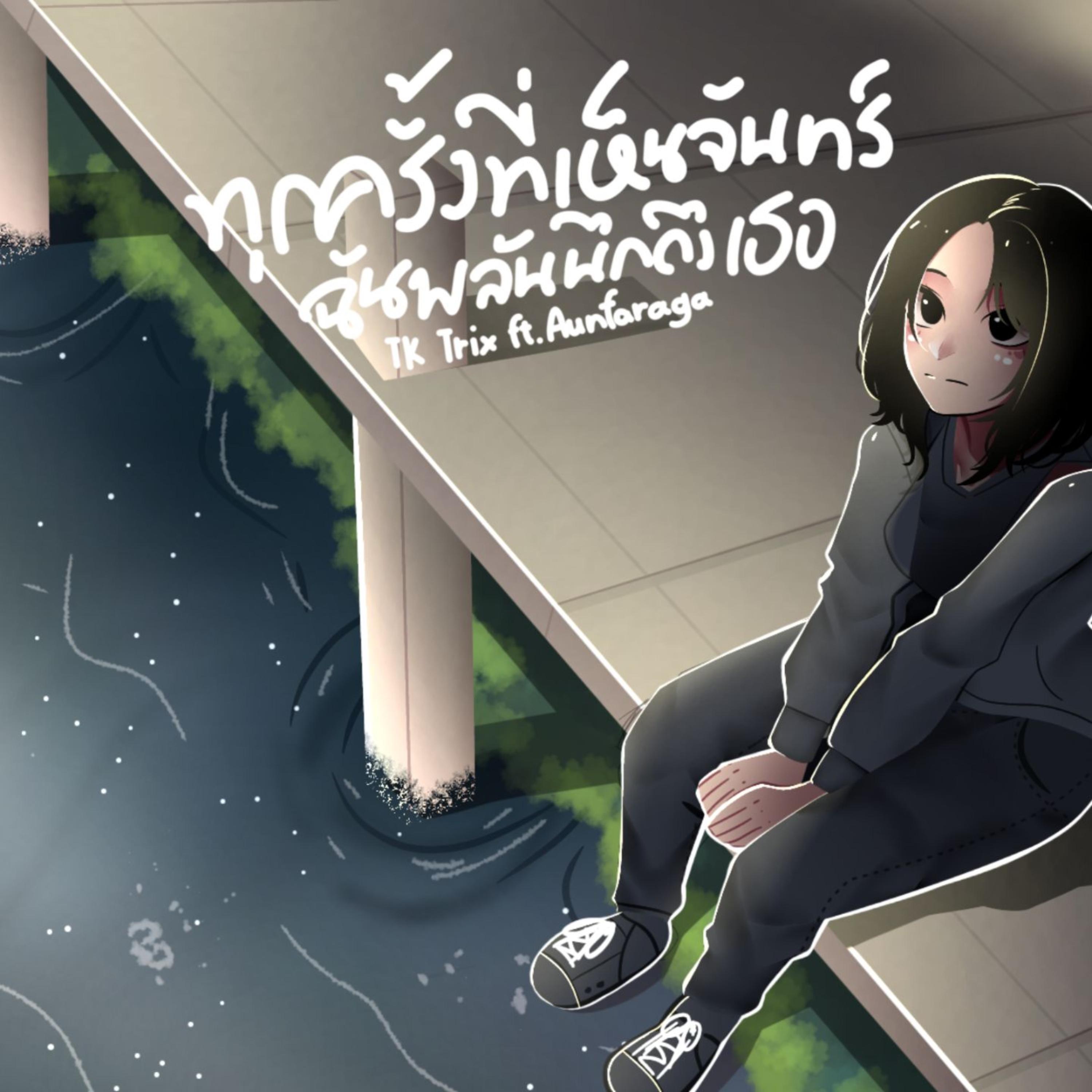 ทุกครั้งที่เห็นจันทร์ฉันพลันนึกถึงเธอ artwork