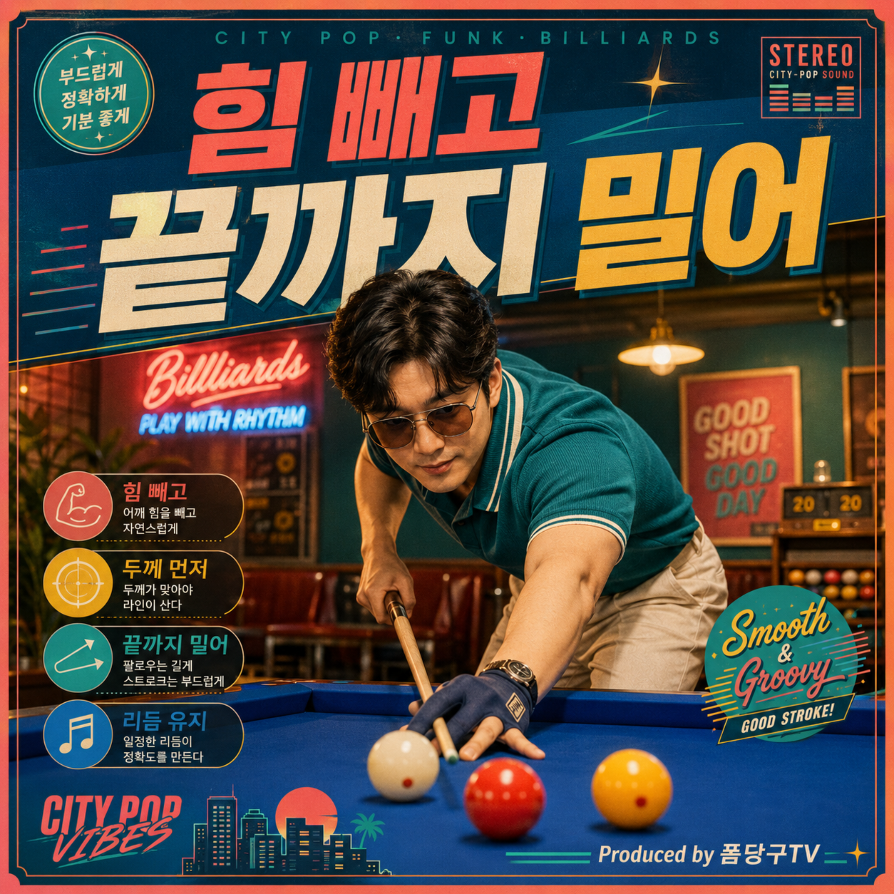 힘 빼고 끝까지 밀어 by 폼당구tv cover art