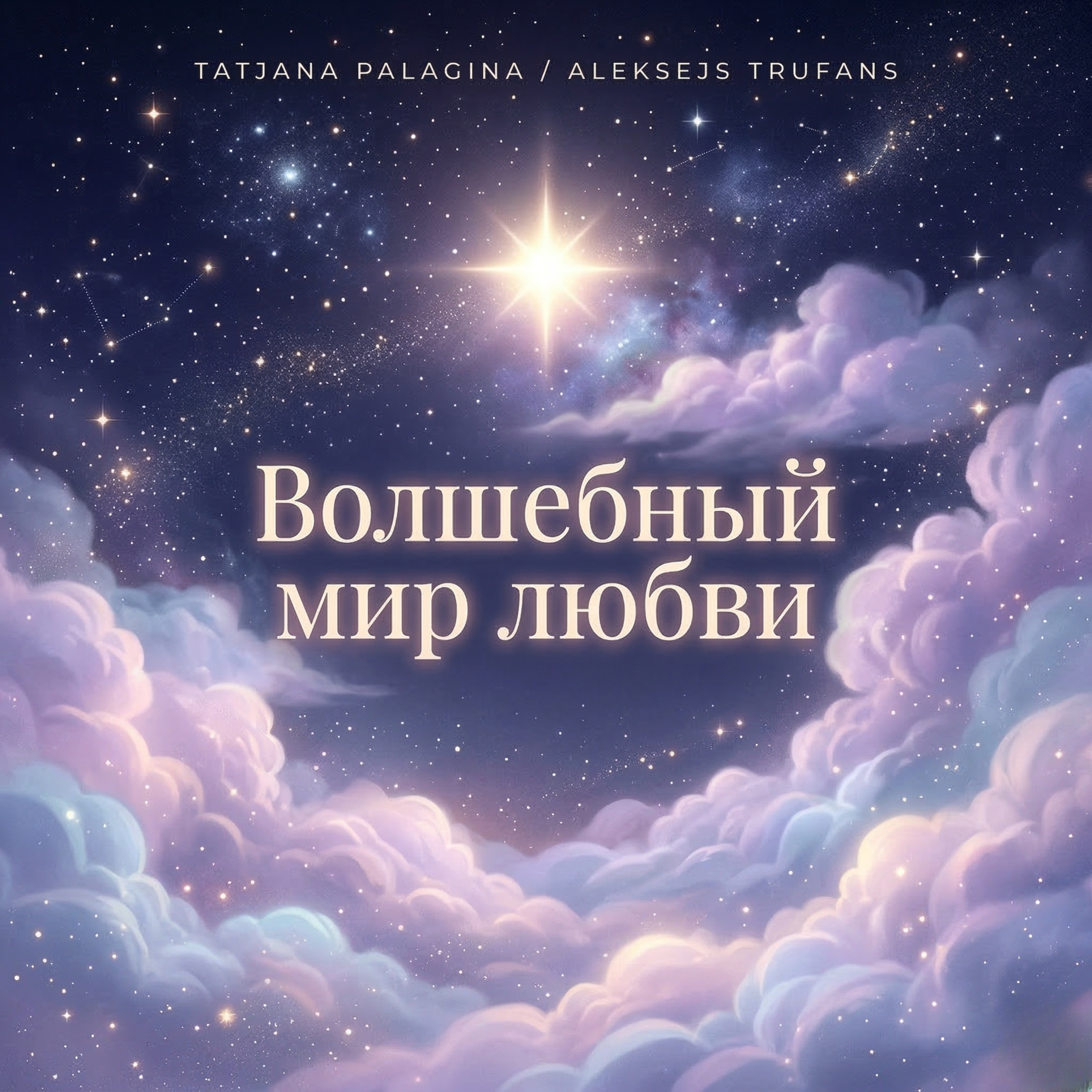 Волшебный мир любви artwork
