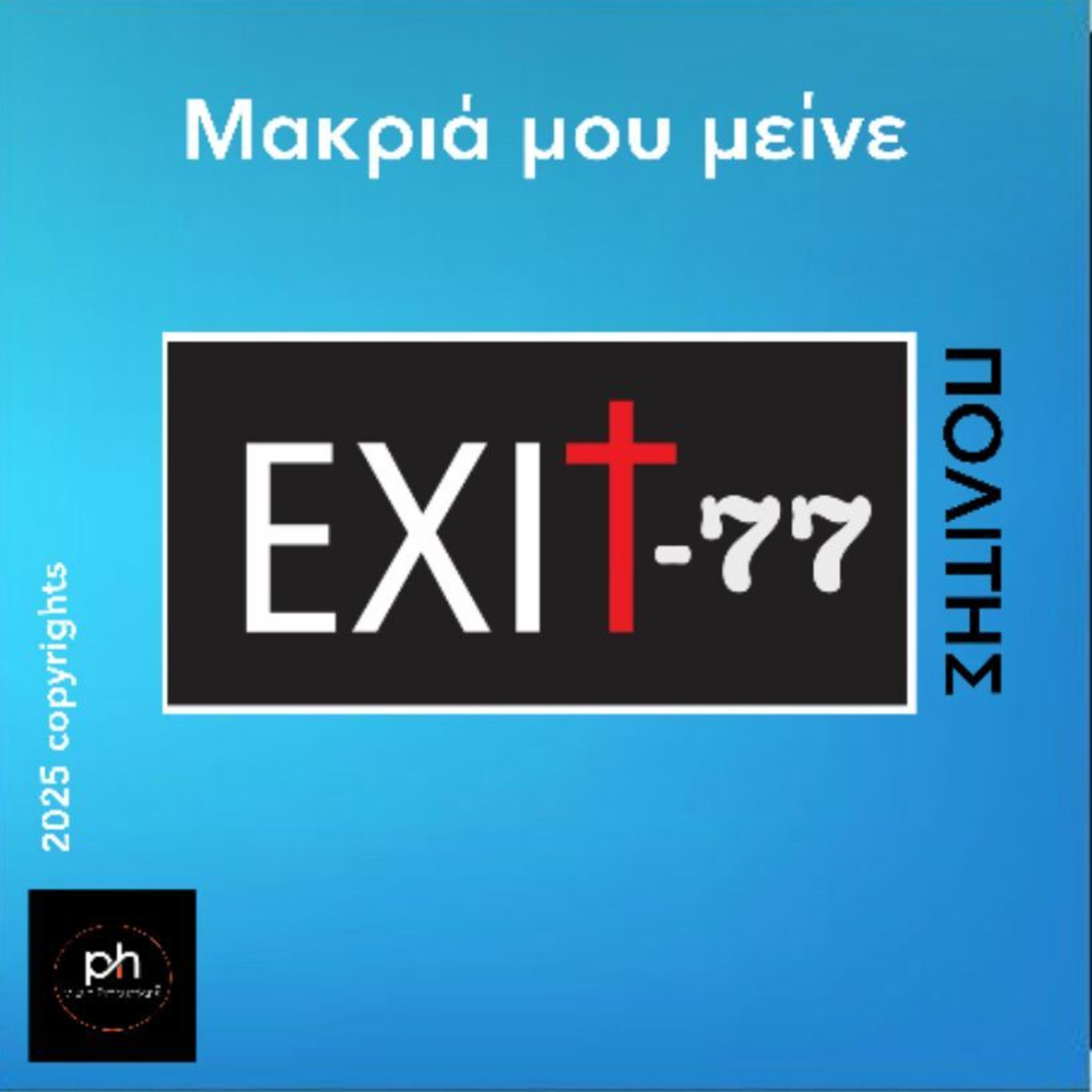 Μακρια μου μεινε artwork