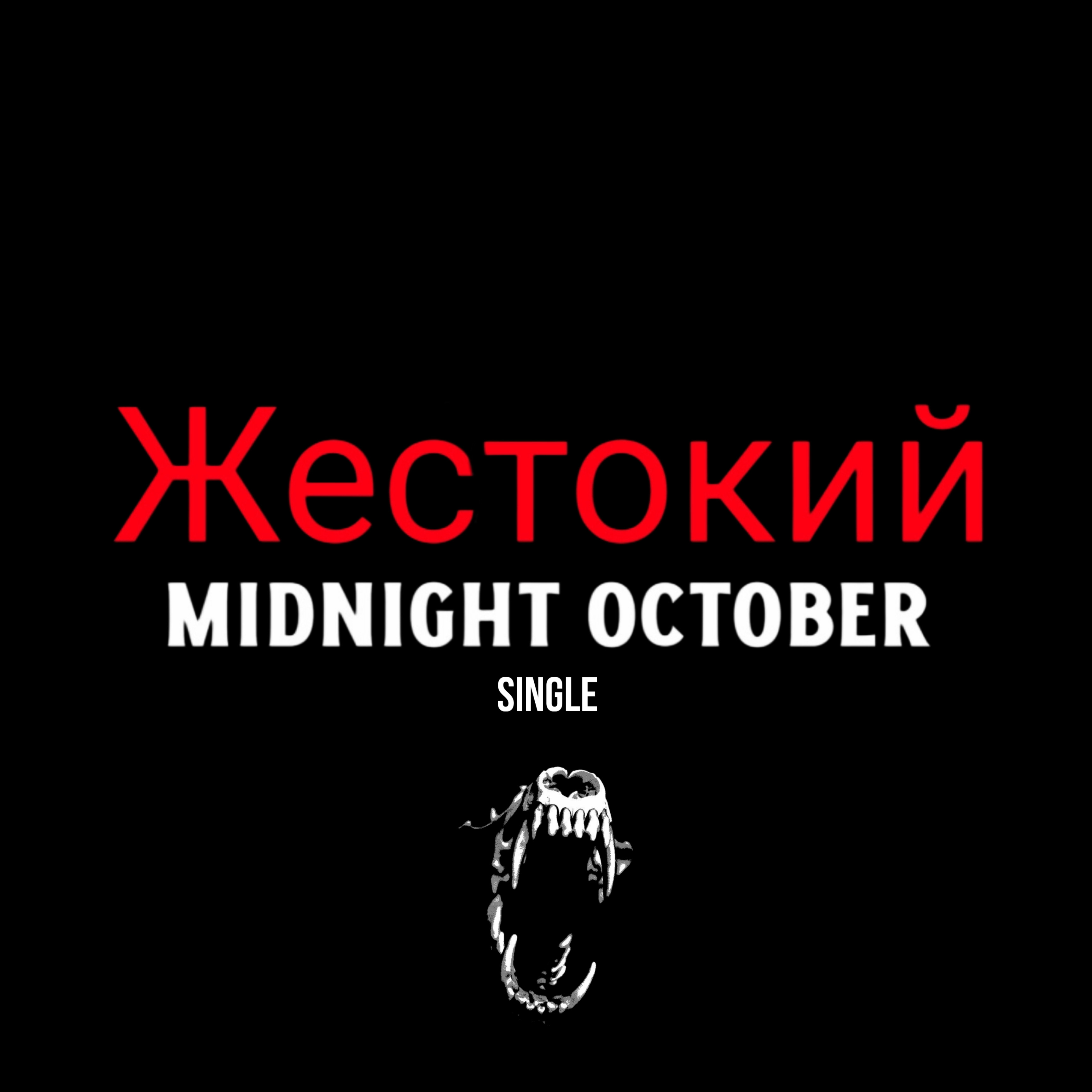 Жестокий artwork