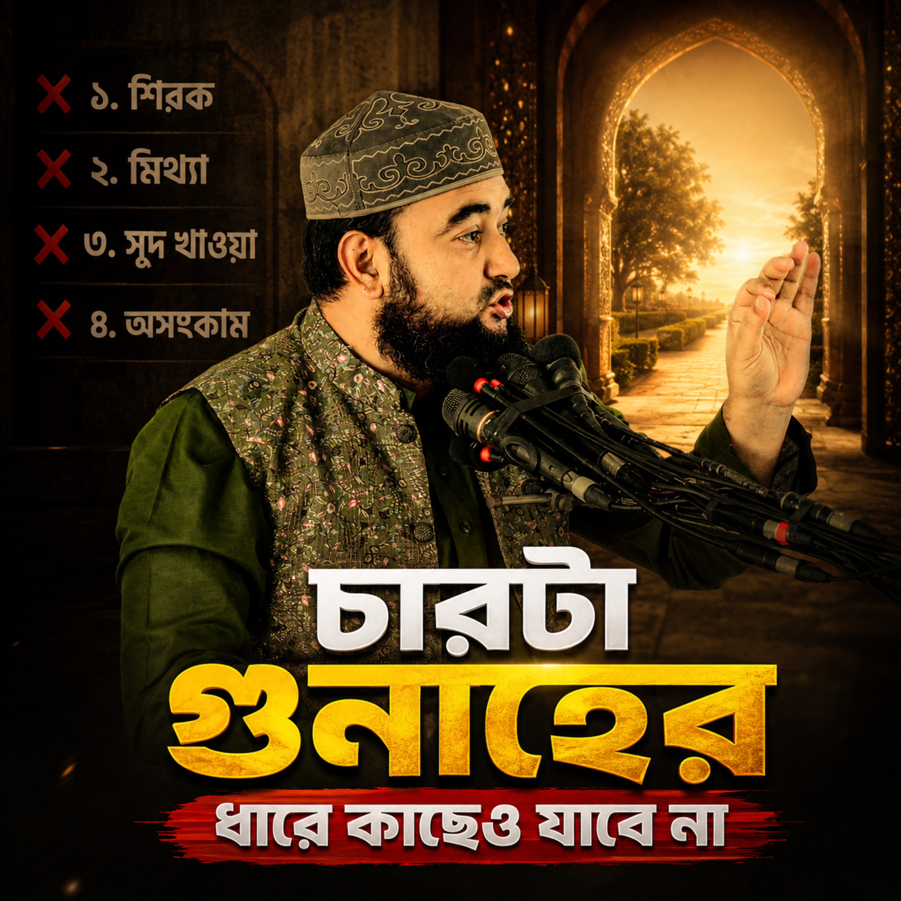 চারটা গুনাহের ধারে কাছেও যাবে না by Hafizur Rahman Siddique cover art