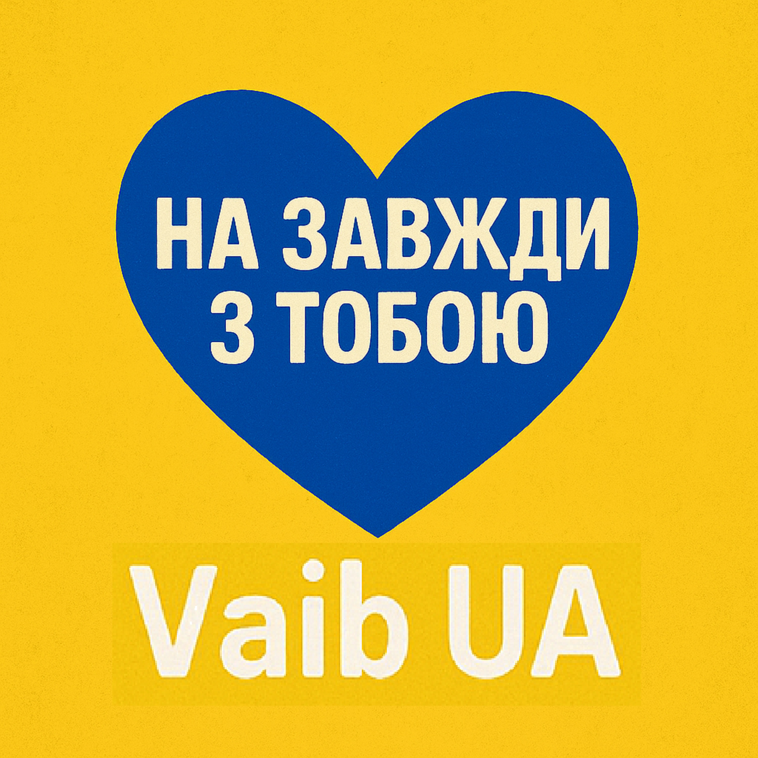 На завжди з тобою artwork