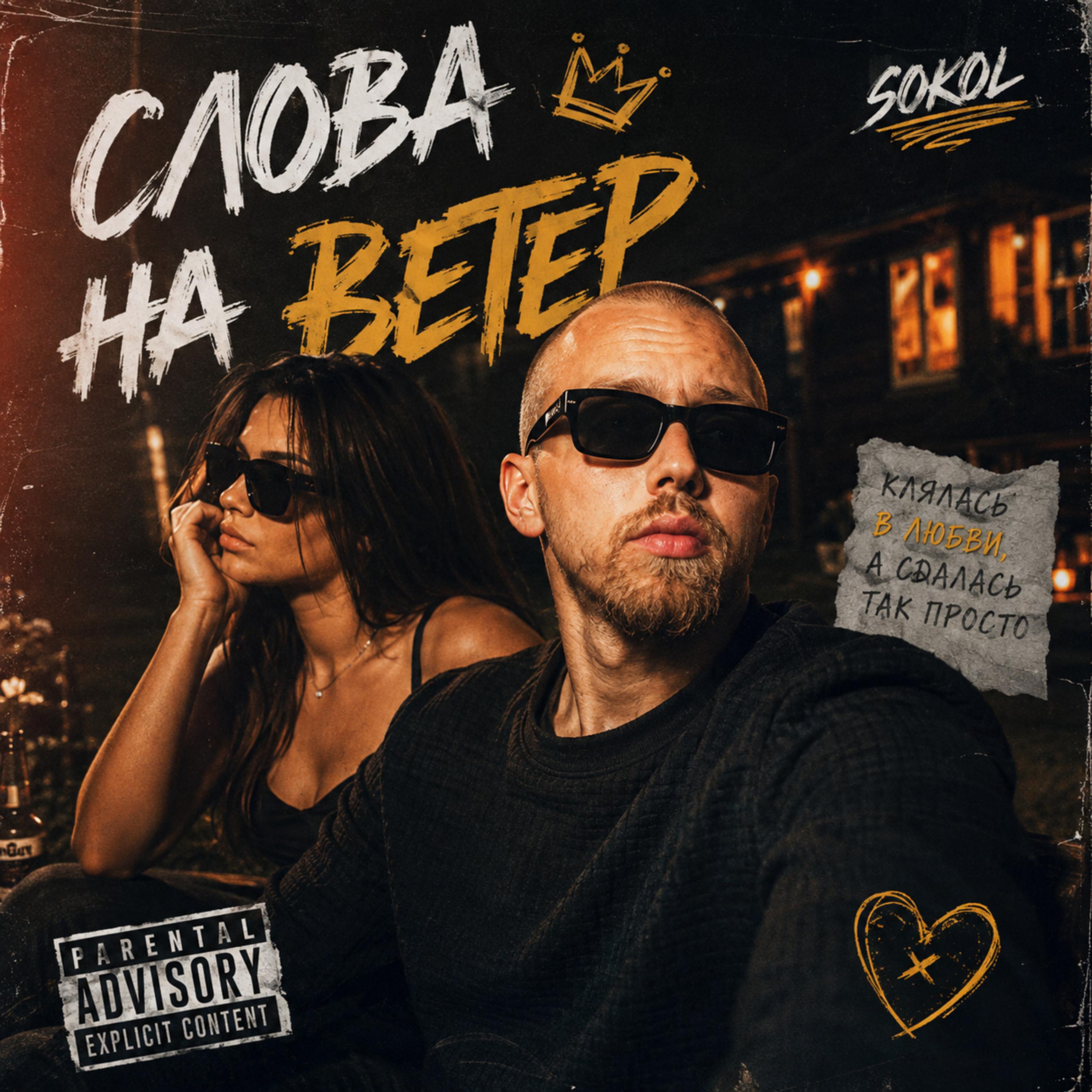 Слова на ветер by Sokol cover art