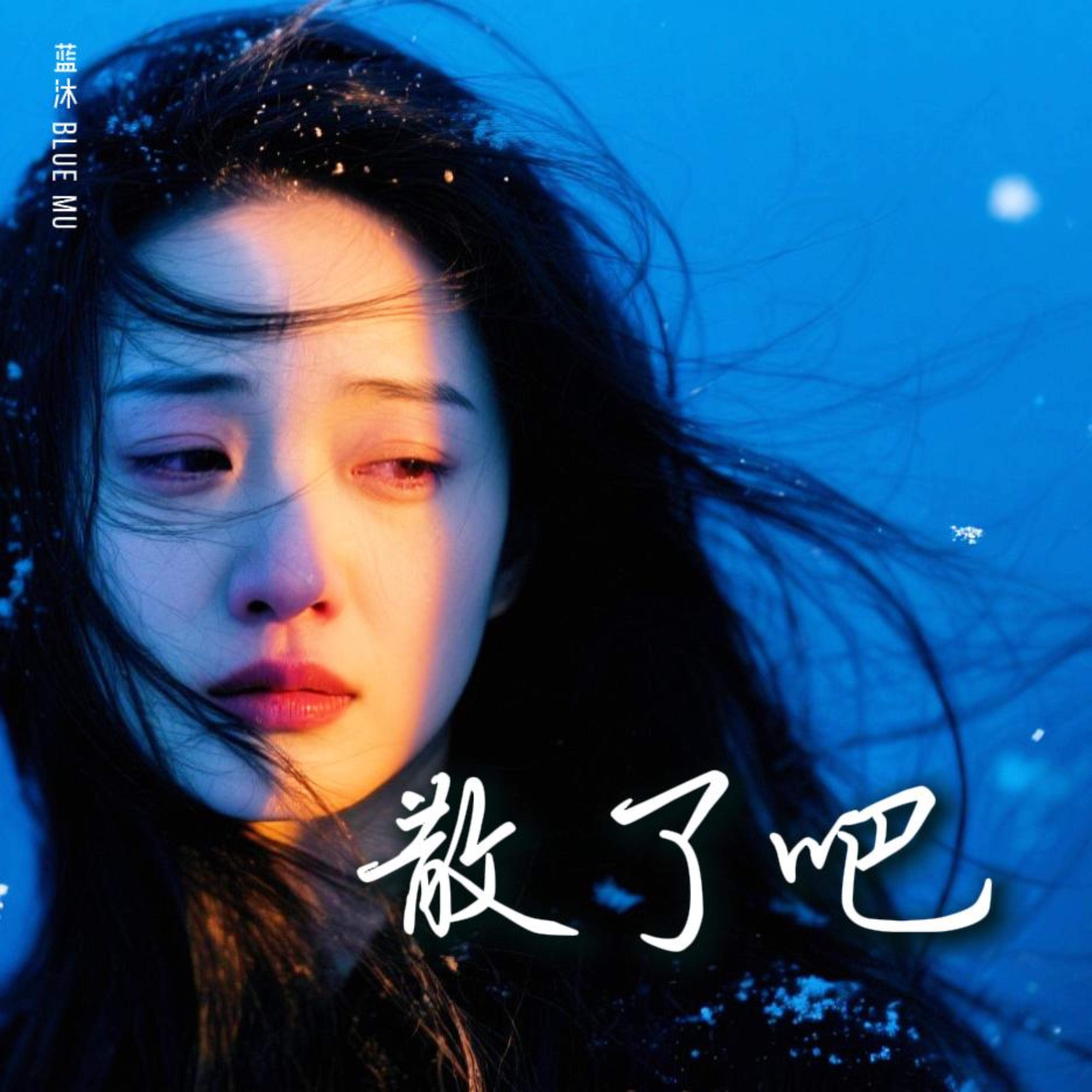 散了吧 by 蓝沐 Blue Mu cover art