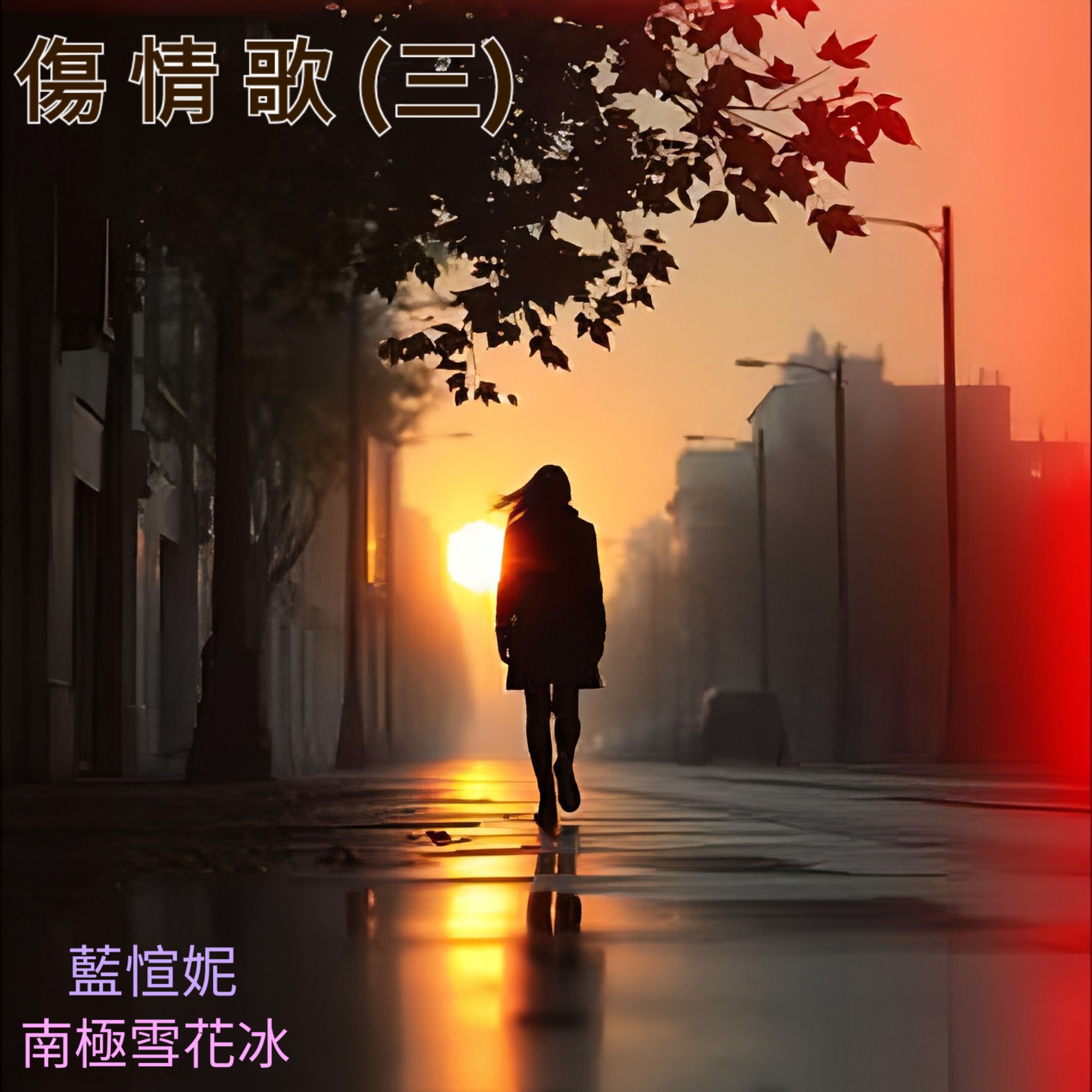 傷 情 歌 (三) by 南極雪 cover art