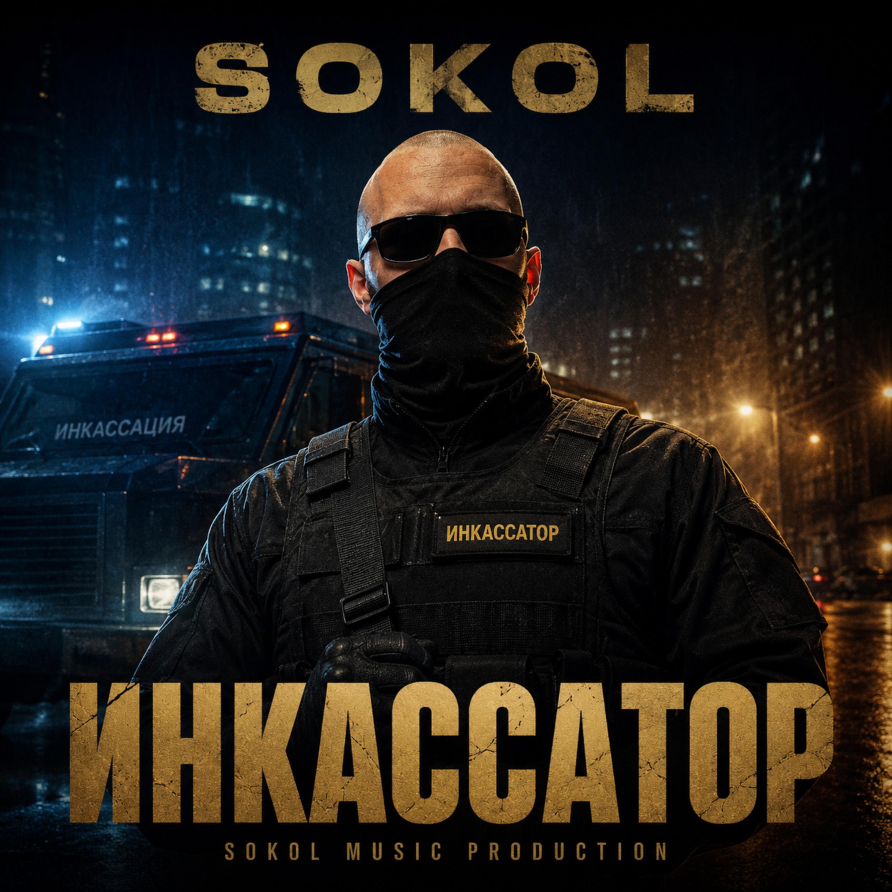 Инкассатор by Sokol cover art