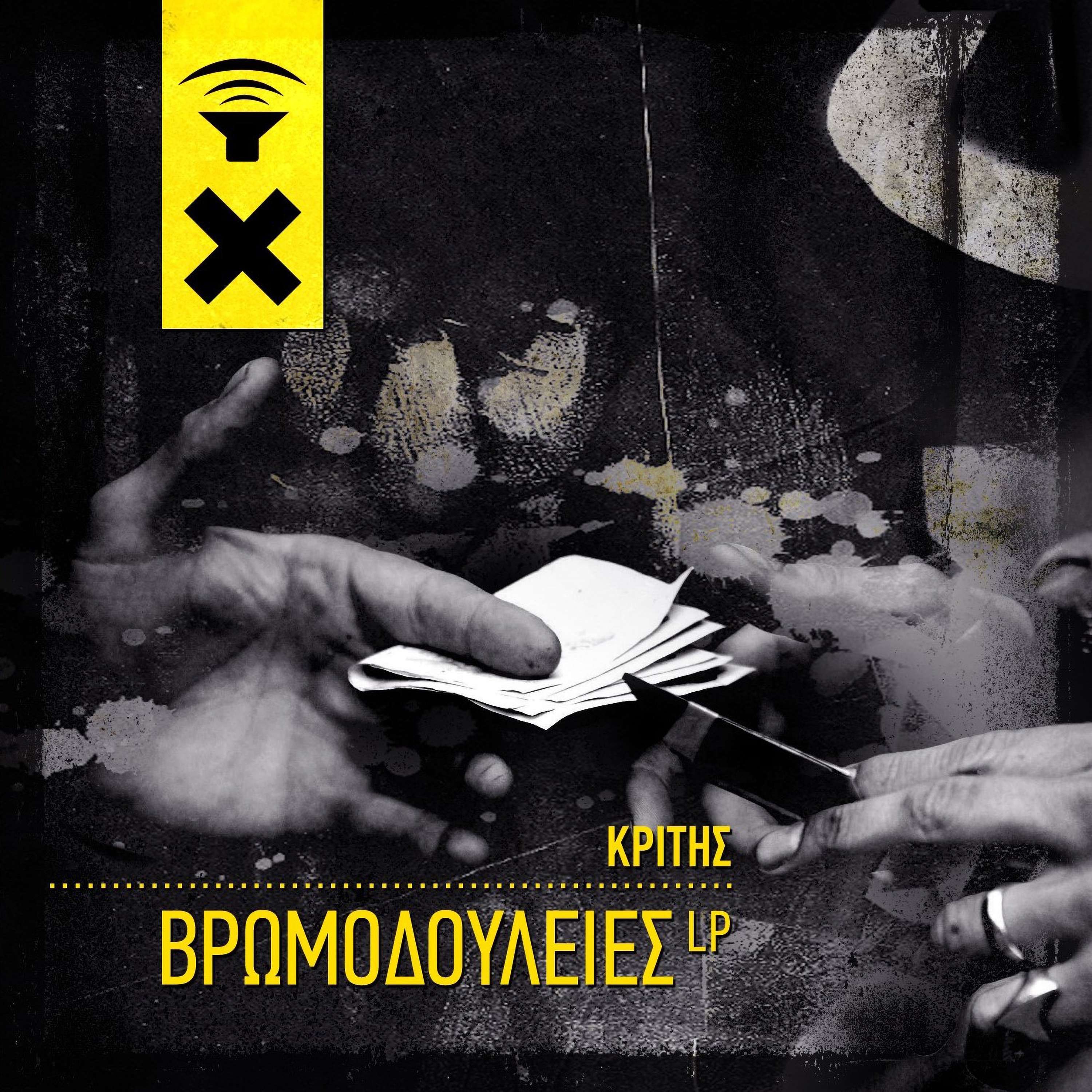 Βρωμοδουλειές artwork
